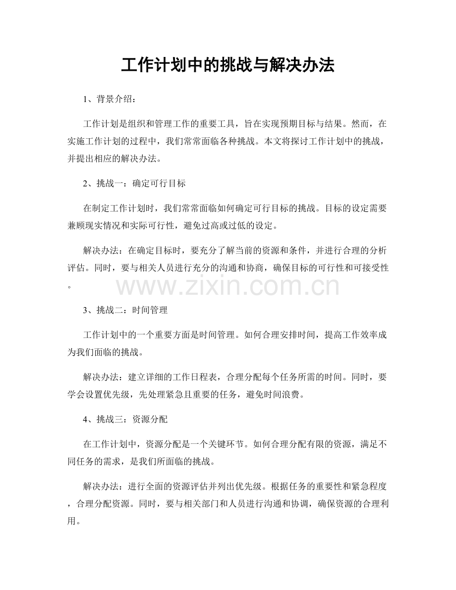 工作计划中的挑战与解决办法.docx_第1页