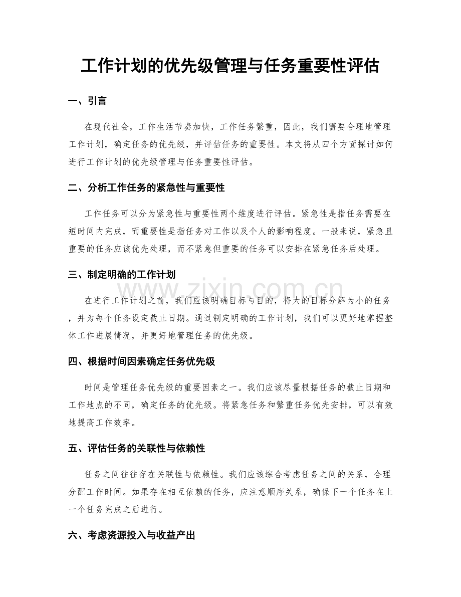 工作计划的优先级管理与任务重要性评估.docx_第1页