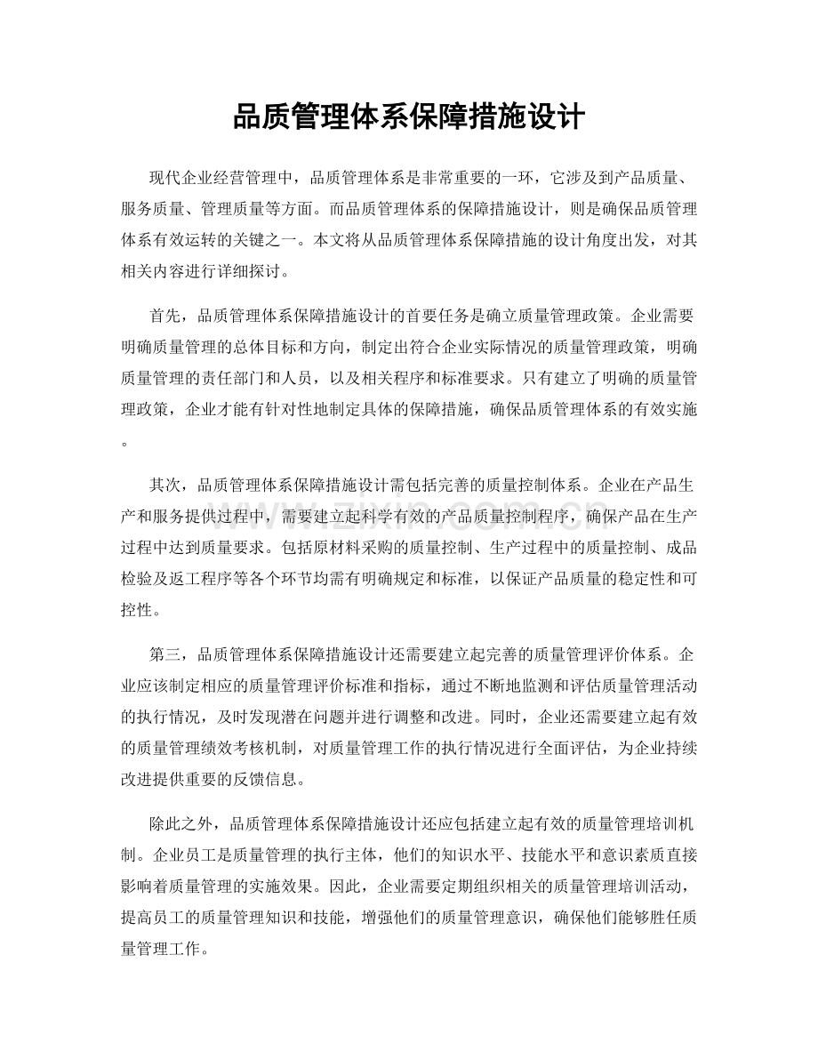 品质管理体系保障措施设计.docx_第1页