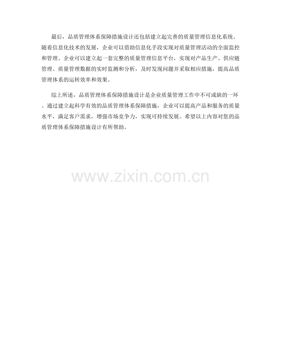 品质管理体系保障措施设计.docx_第2页