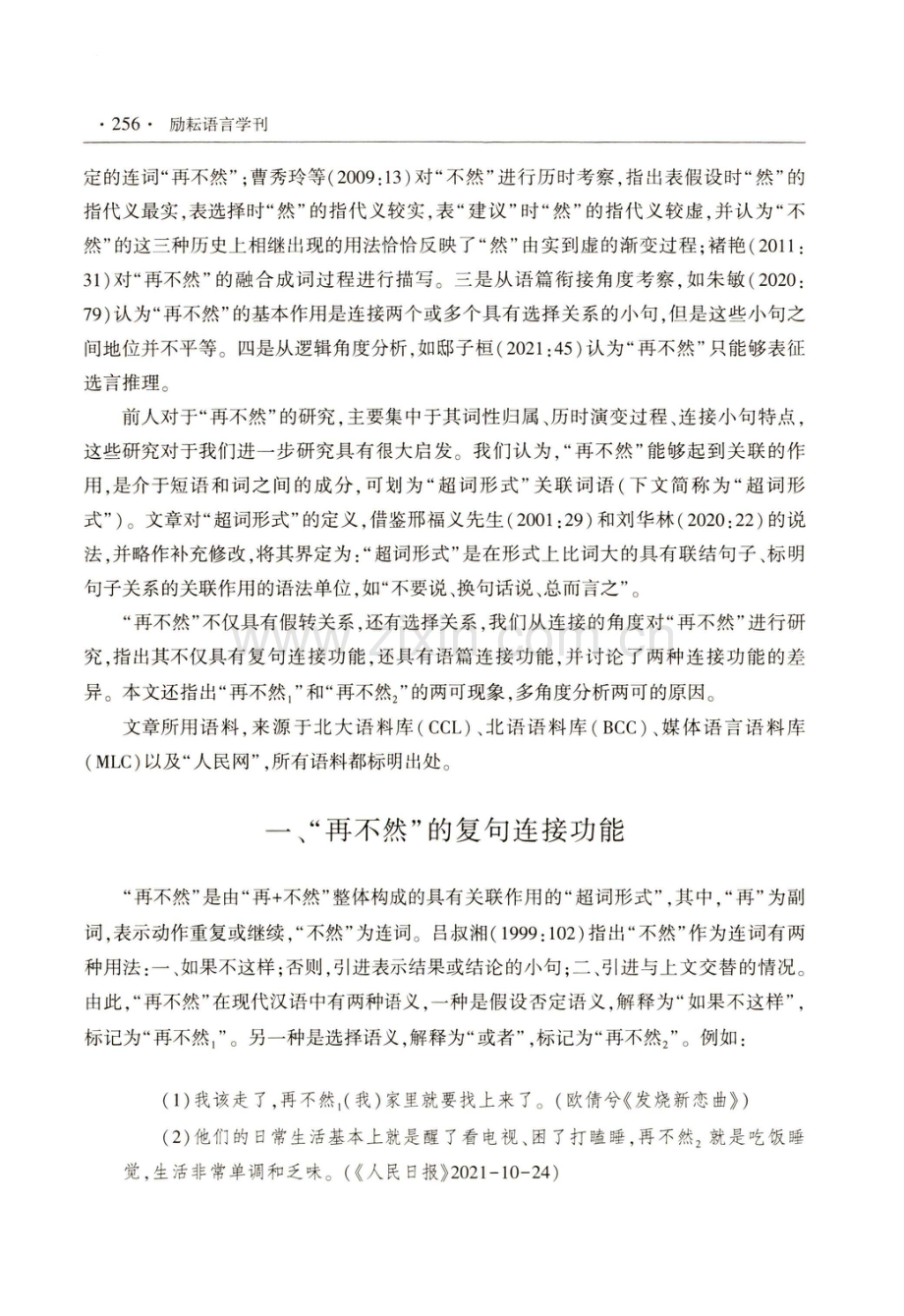 超词形式关联词语再不然的连接功能——兼论再不然1和再不然2两可现象及动因.pdf_第2页