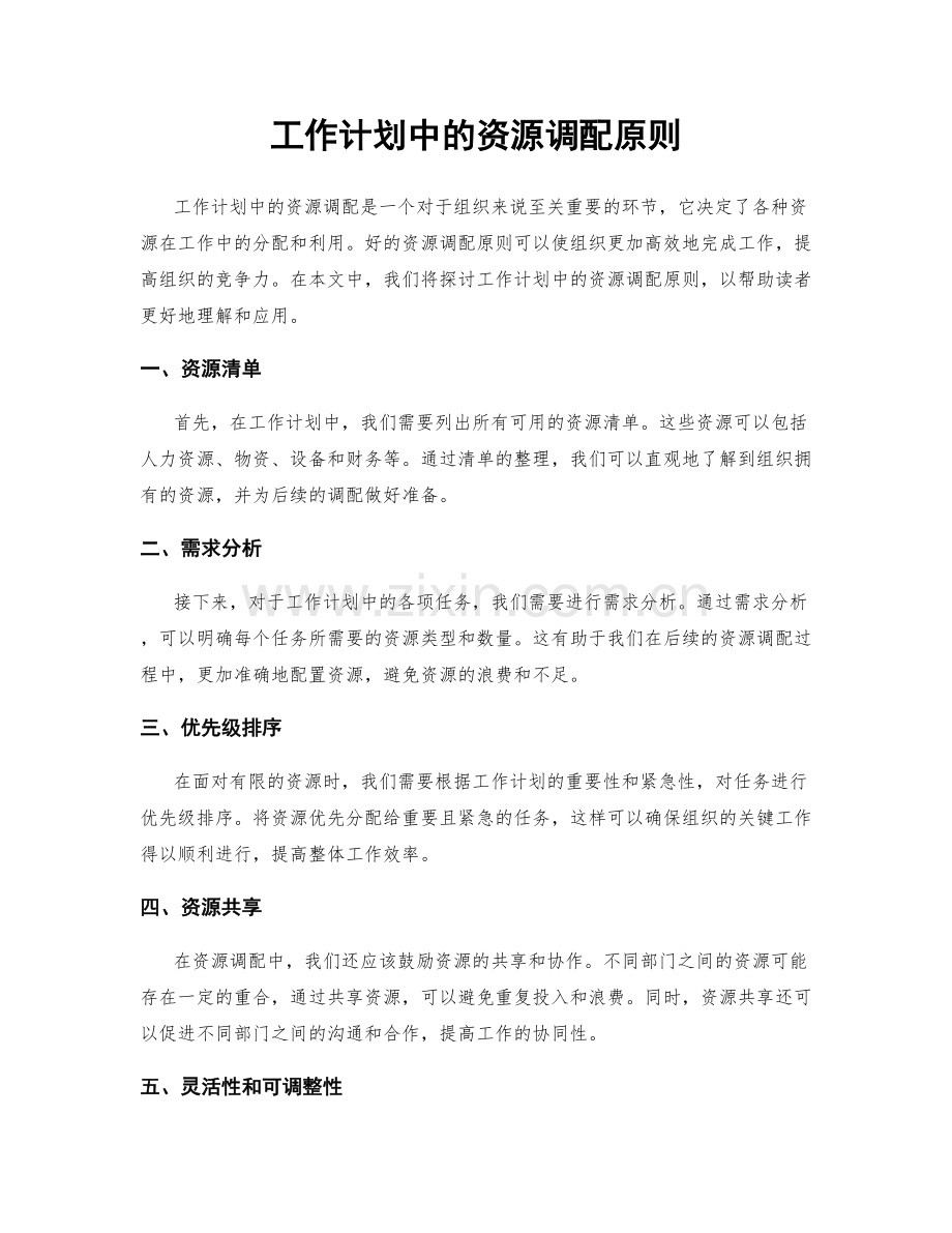 工作计划中的资源调配原则.docx_第1页