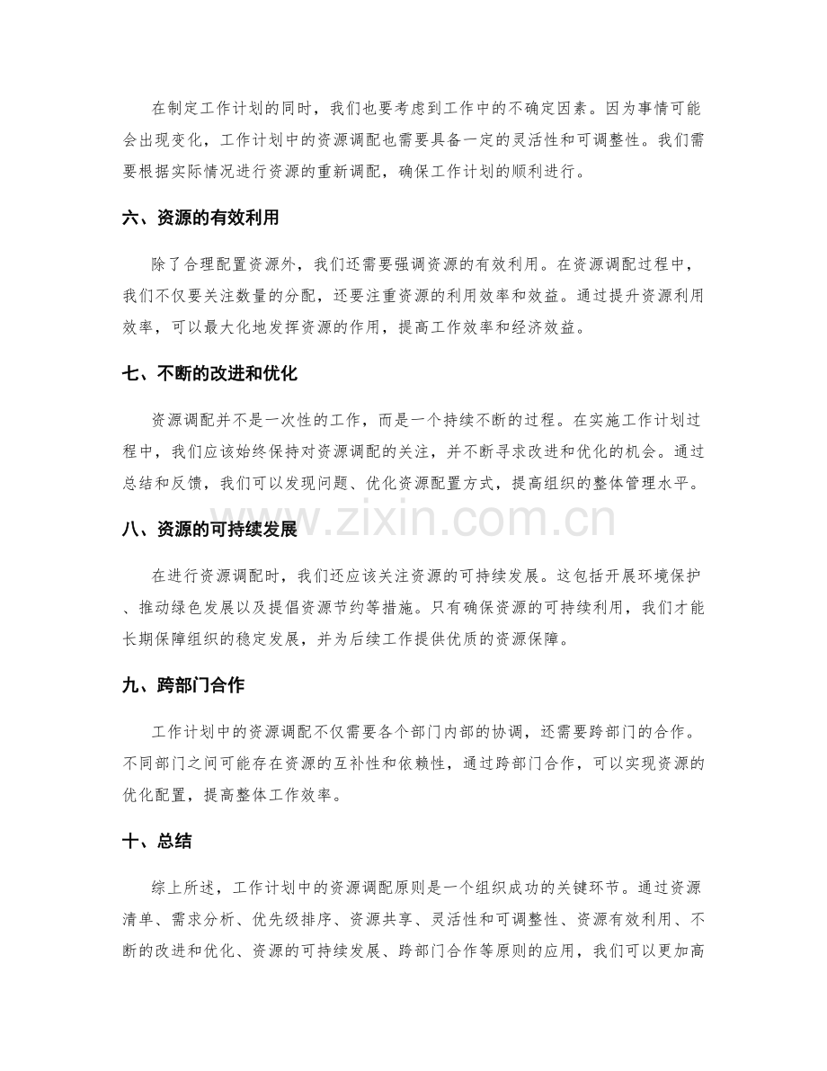 工作计划中的资源调配原则.docx_第2页