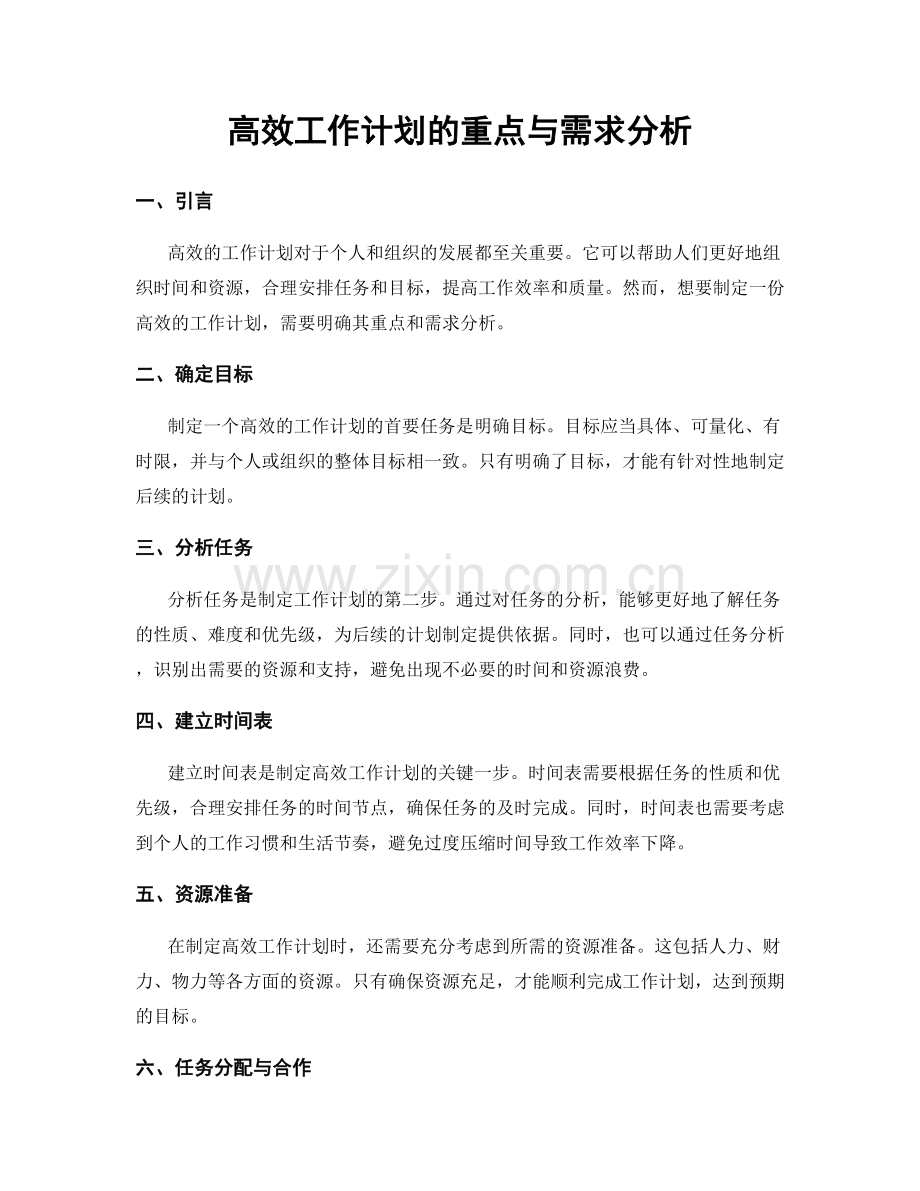 高效工作计划的重点与需求分析.docx_第1页