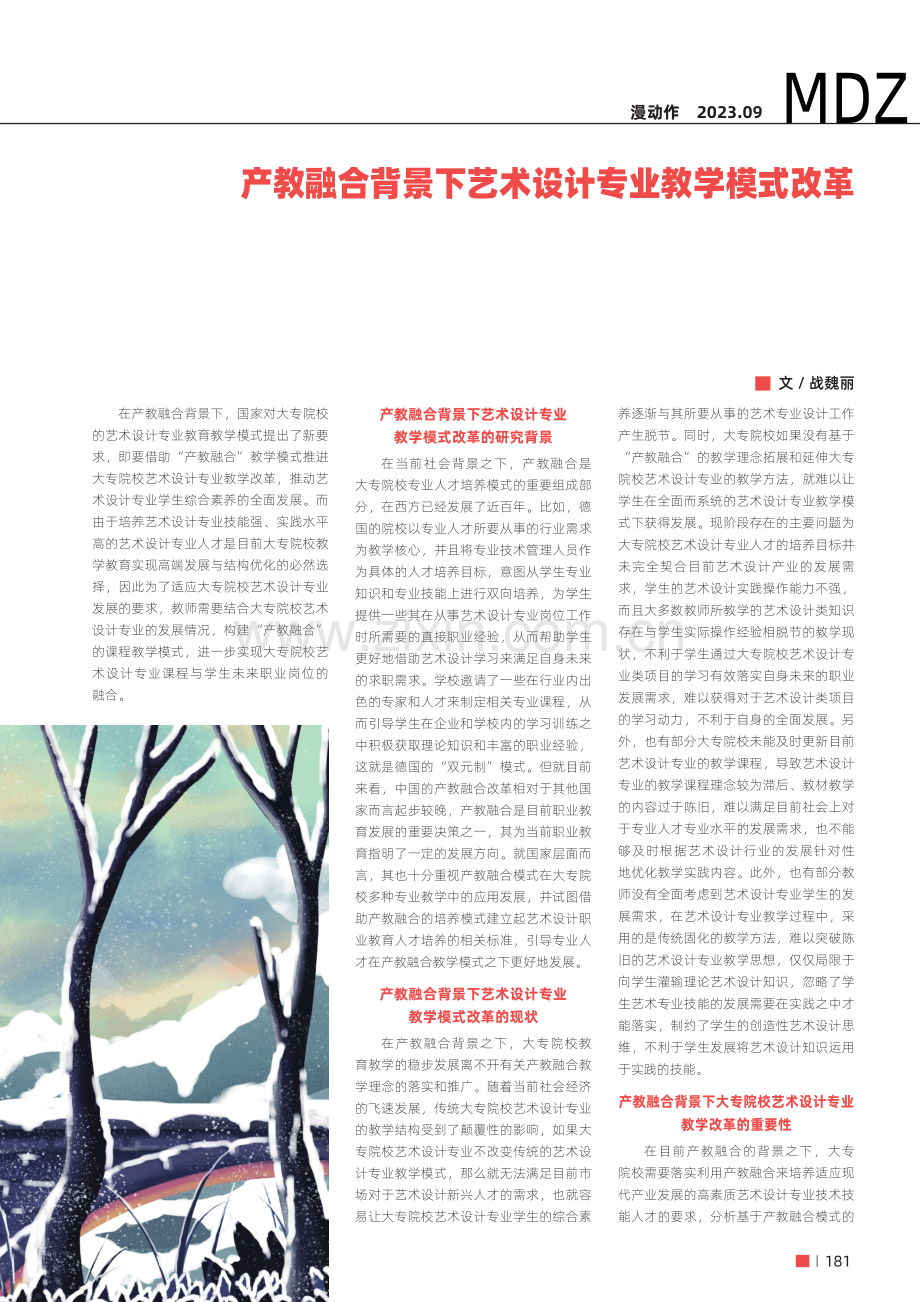 产教融合背景下艺术设计专业教学模式改革.pdf_第1页