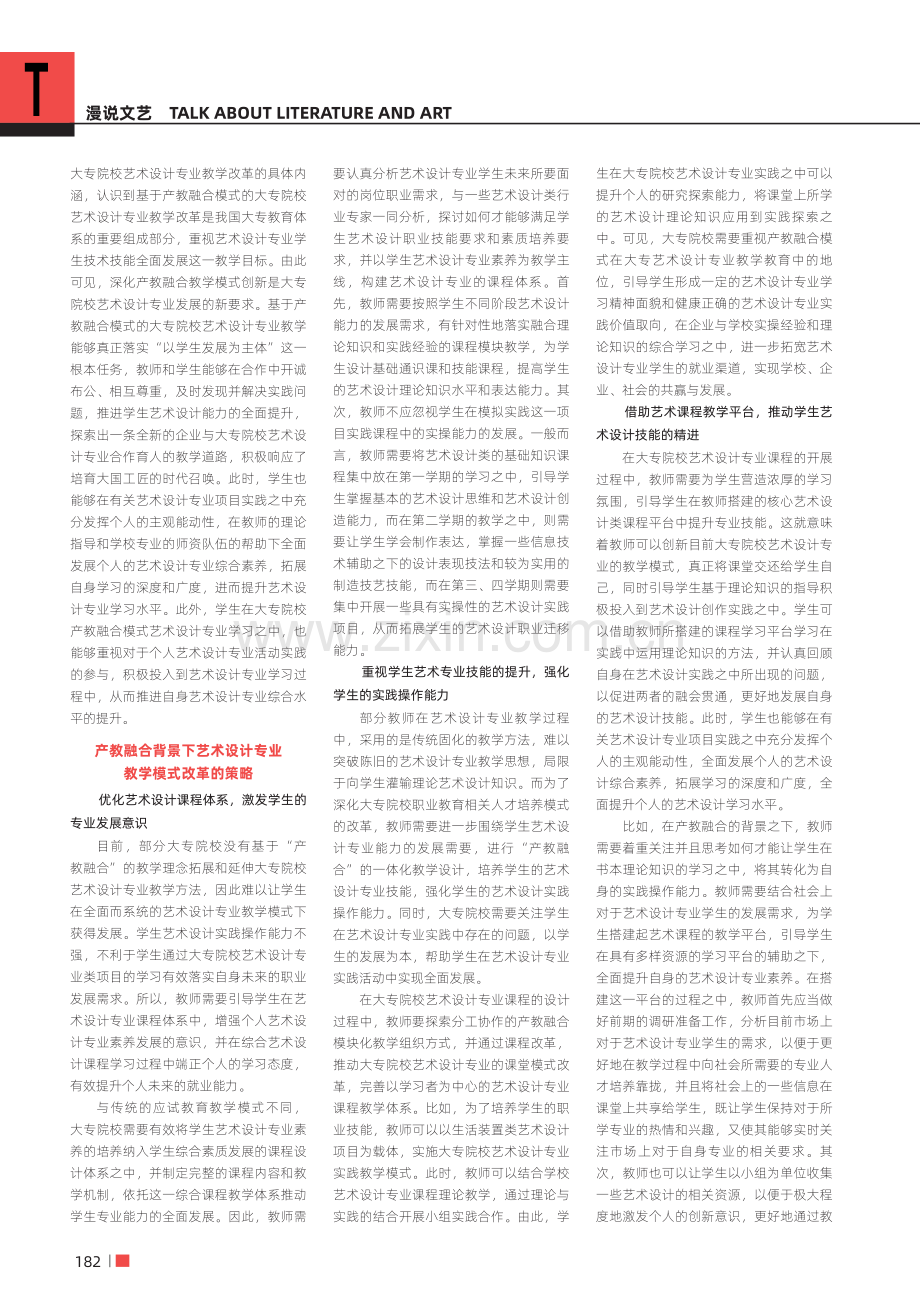 产教融合背景下艺术设计专业教学模式改革.pdf_第2页