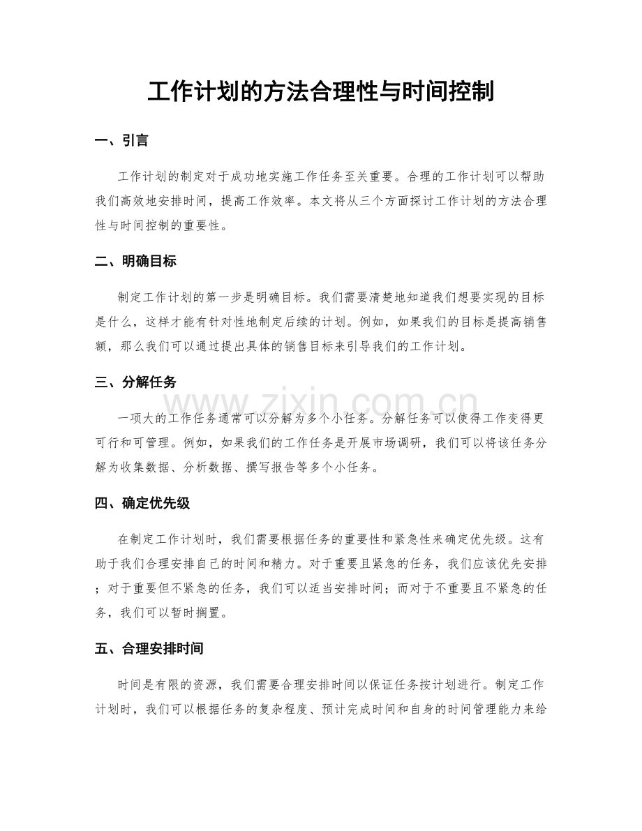 工作计划的方法合理性与时间控制.docx_第1页