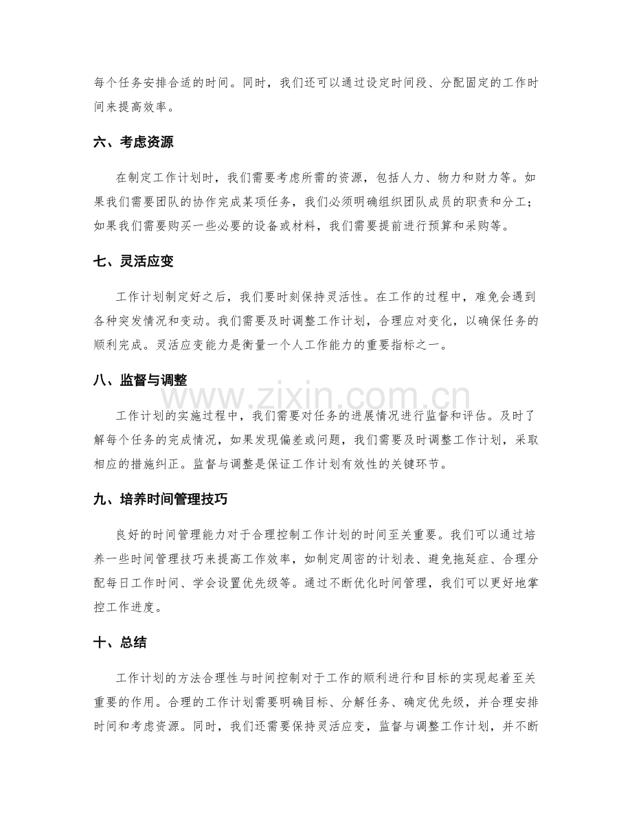 工作计划的方法合理性与时间控制.docx_第2页