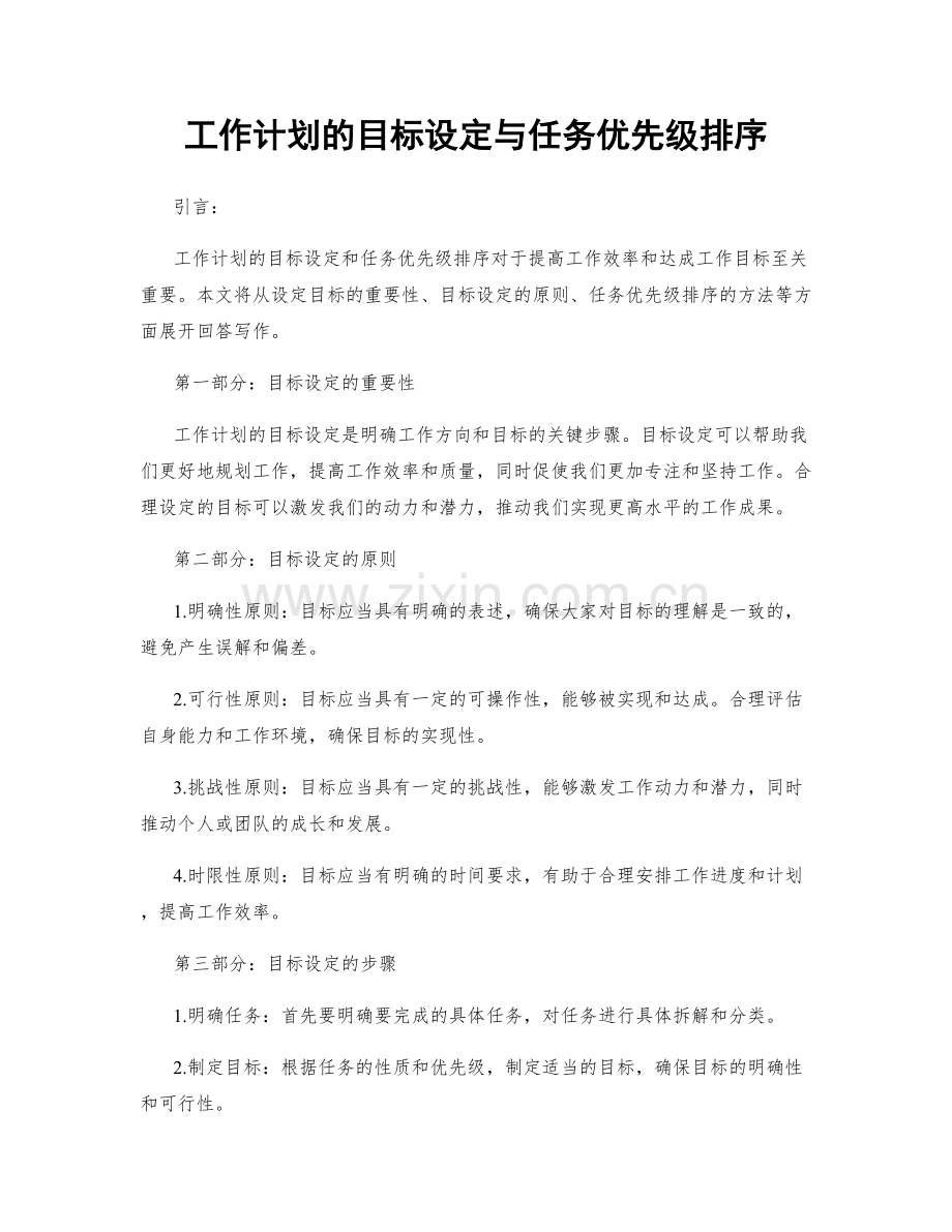 工作计划的目标设定与任务优先级排序.docx_第1页