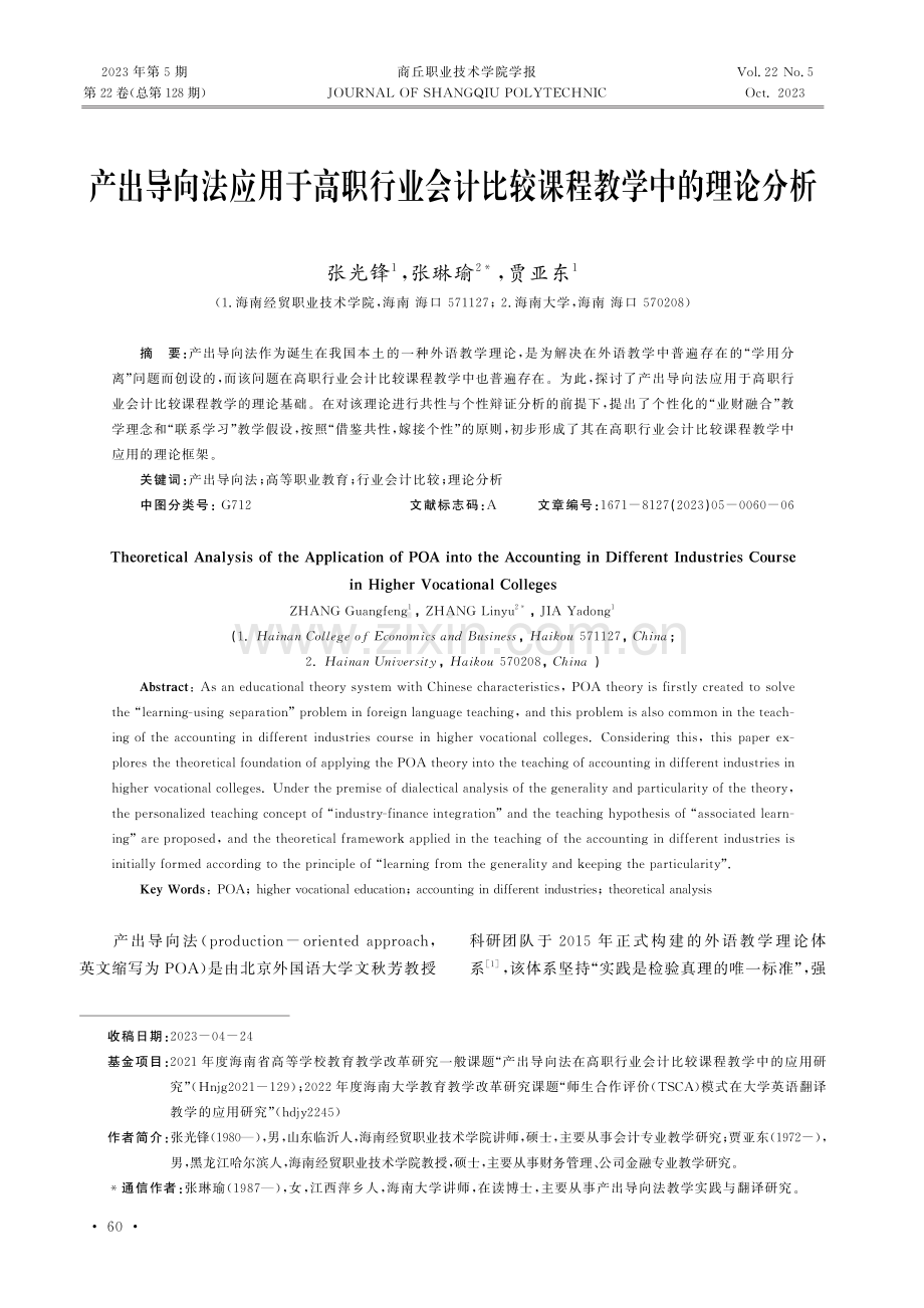 产出导向法应用于高职行业会计比较课程教学中的理论分析.pdf_第1页