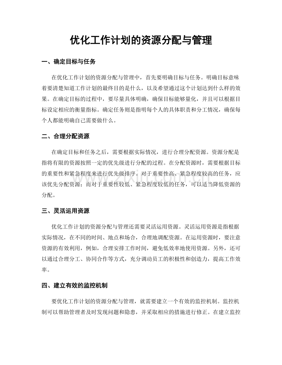 优化工作计划的资源分配与管理.docx_第1页