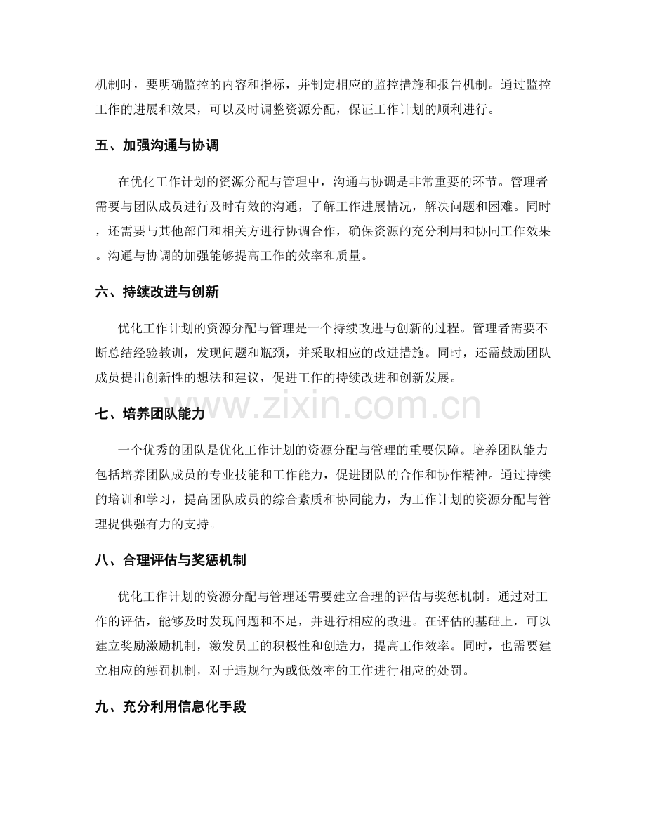 优化工作计划的资源分配与管理.docx_第2页