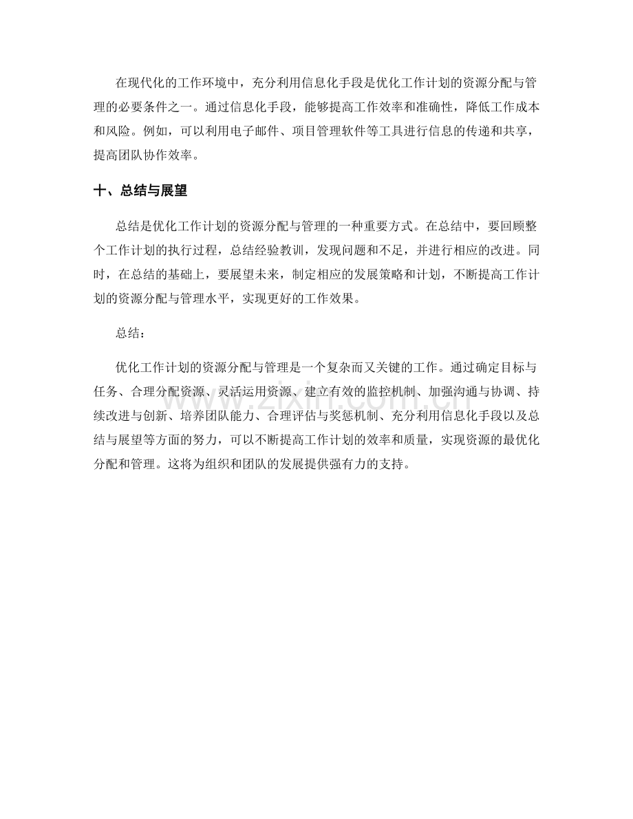 优化工作计划的资源分配与管理.docx_第3页