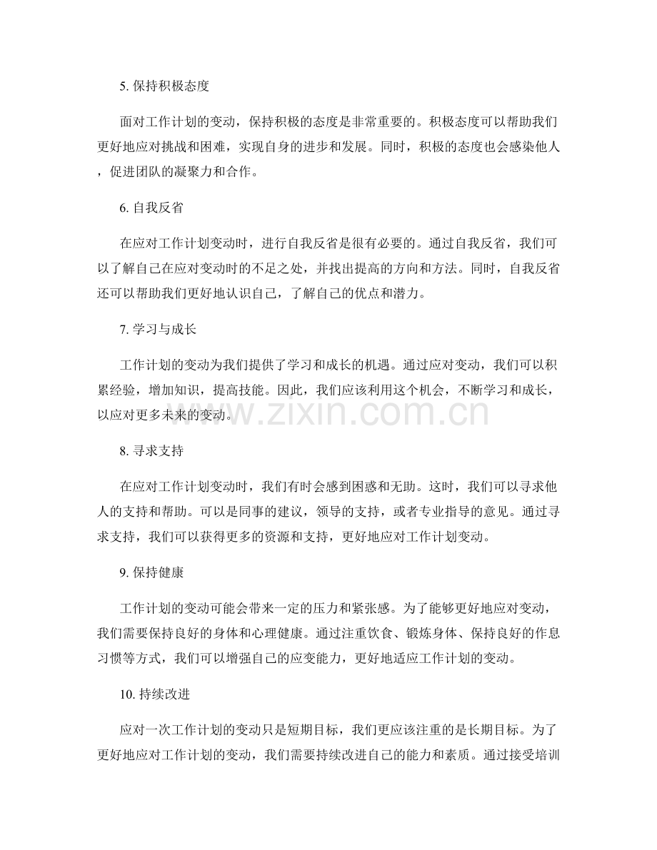 应对工作计划变动的策略.docx_第2页