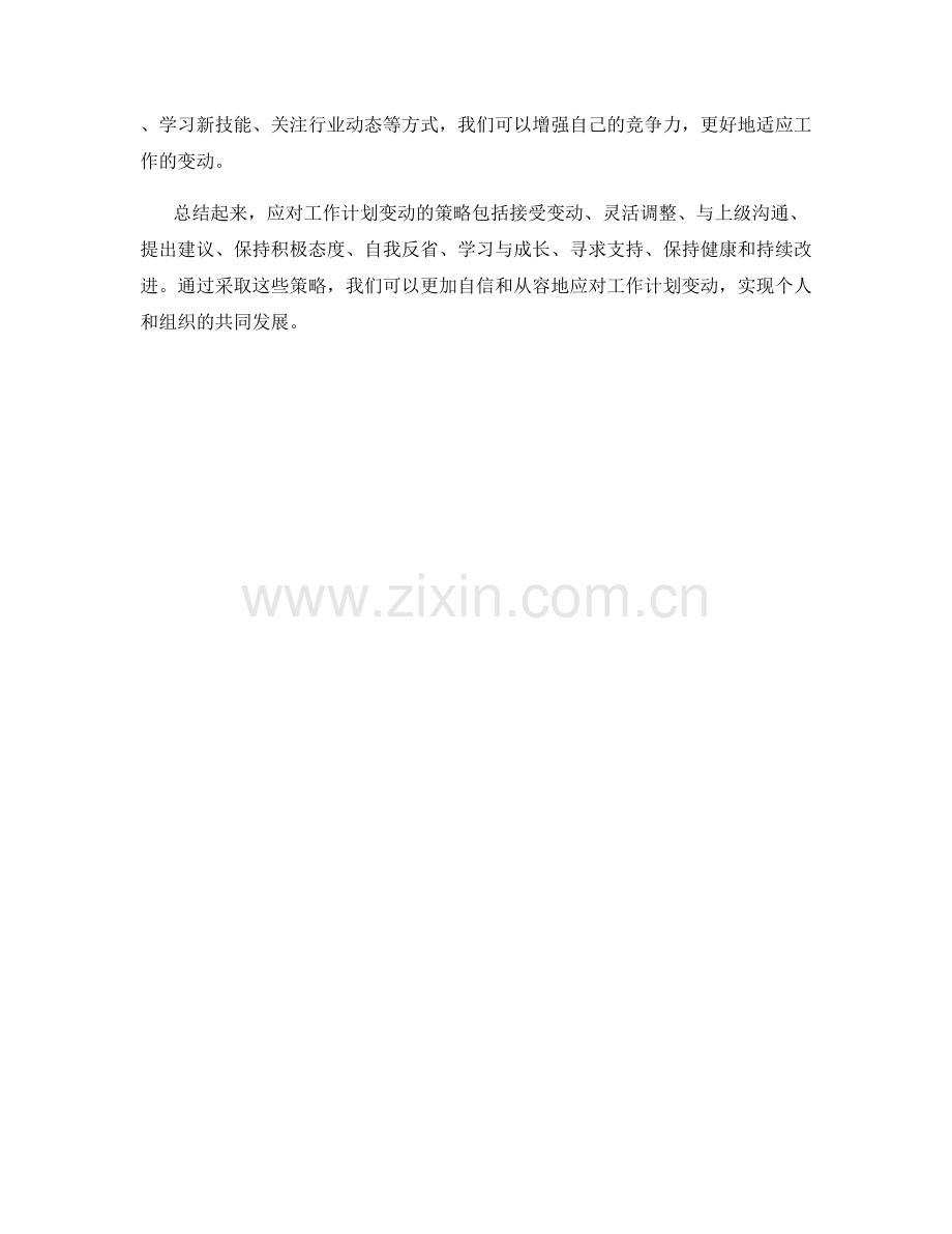 应对工作计划变动的策略.docx_第3页