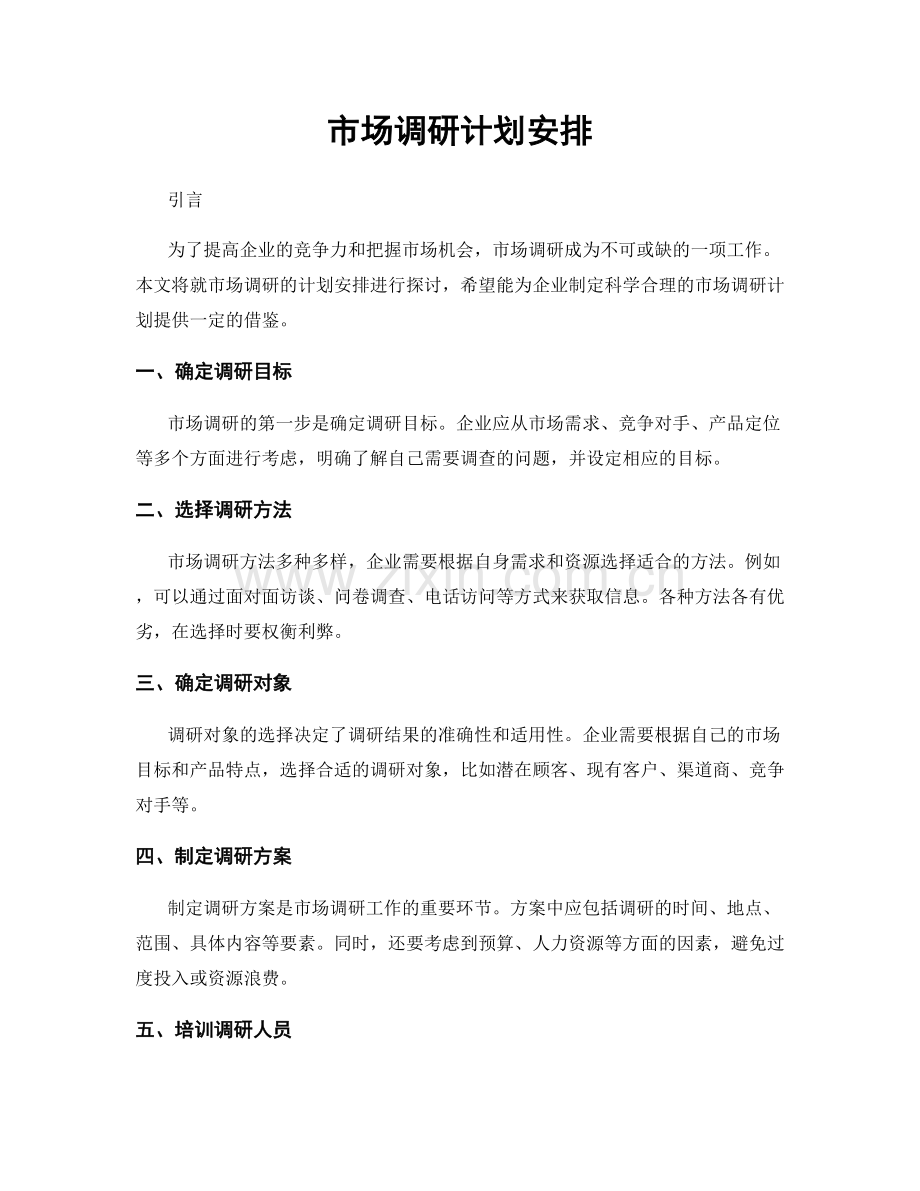 市场调研计划安排.docx_第1页