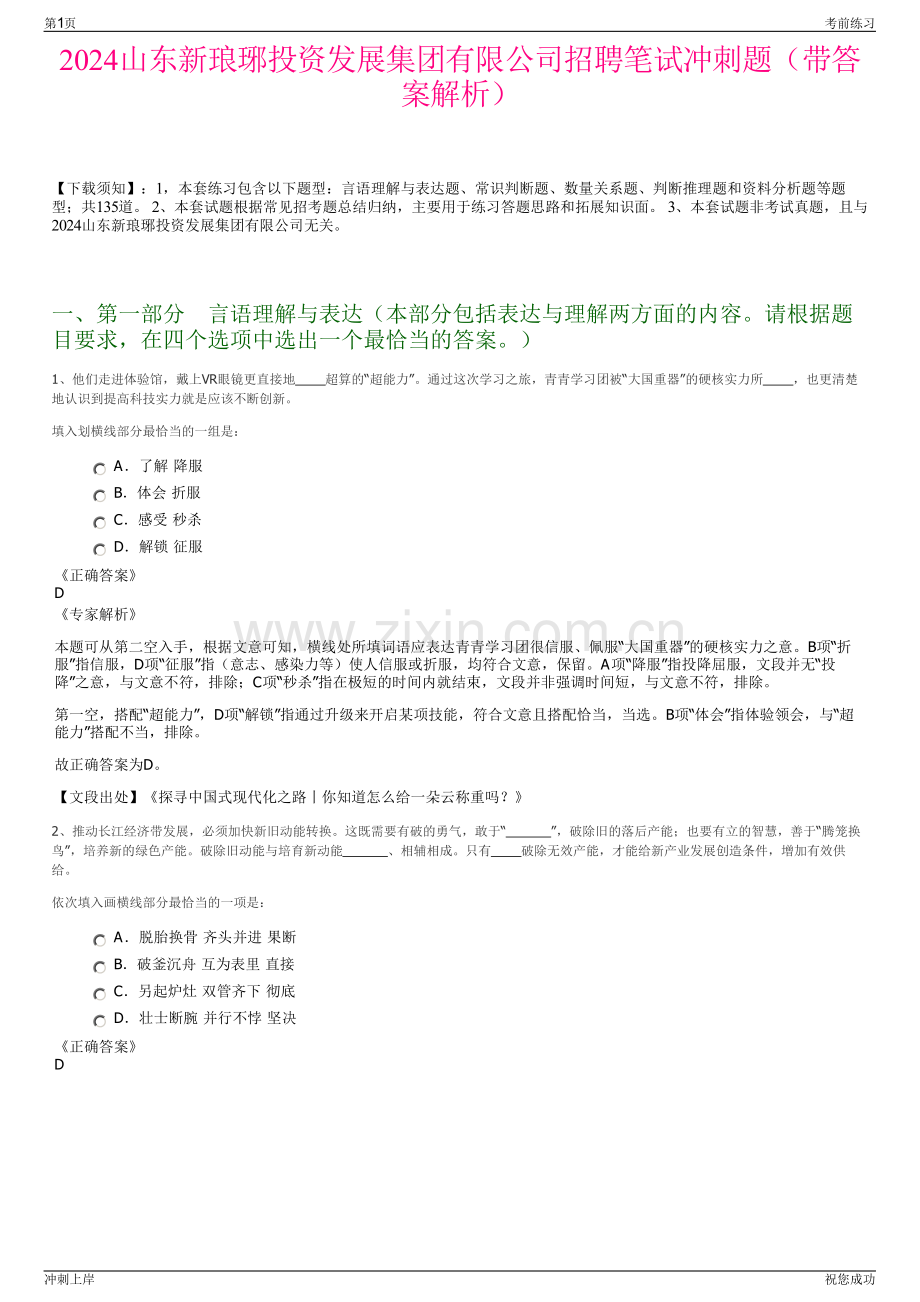 2024山东新琅琊投资发展集团有限公司招聘笔试冲刺题（带答案解析）.pdf_第1页