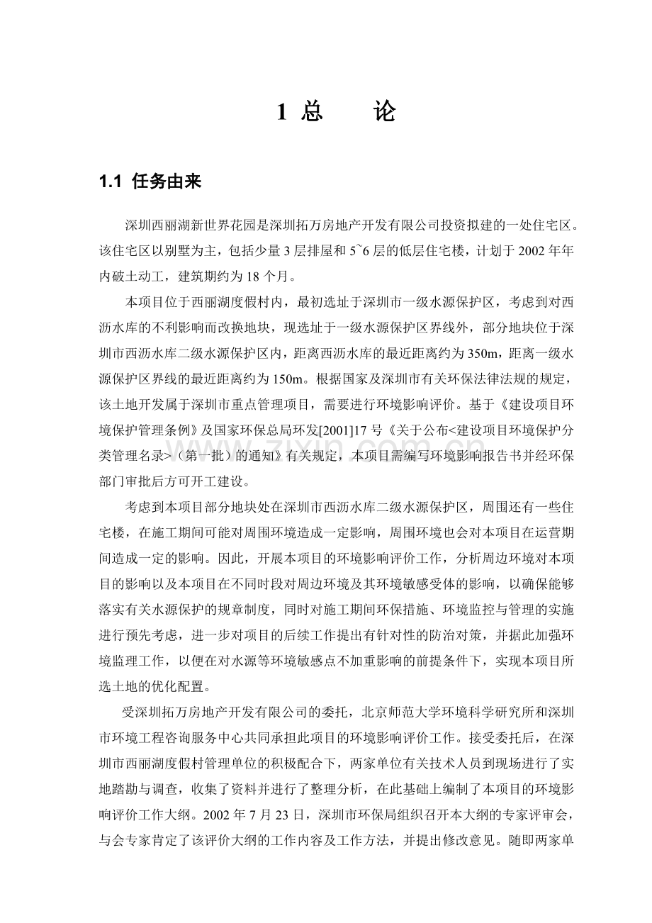 房地产建设项目环境影响报告书.docx_第3页