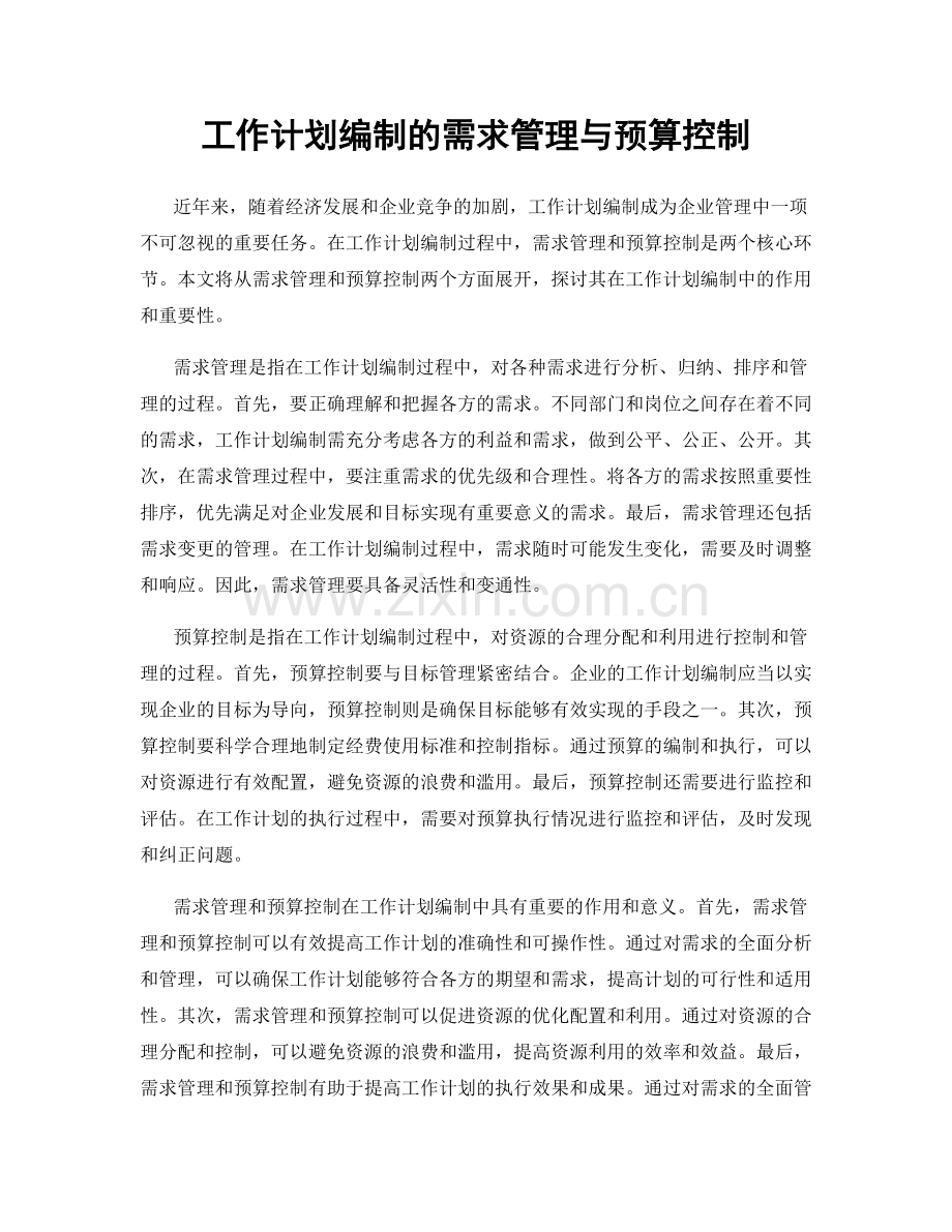 工作计划编制的需求管理与预算控制.docx_第1页