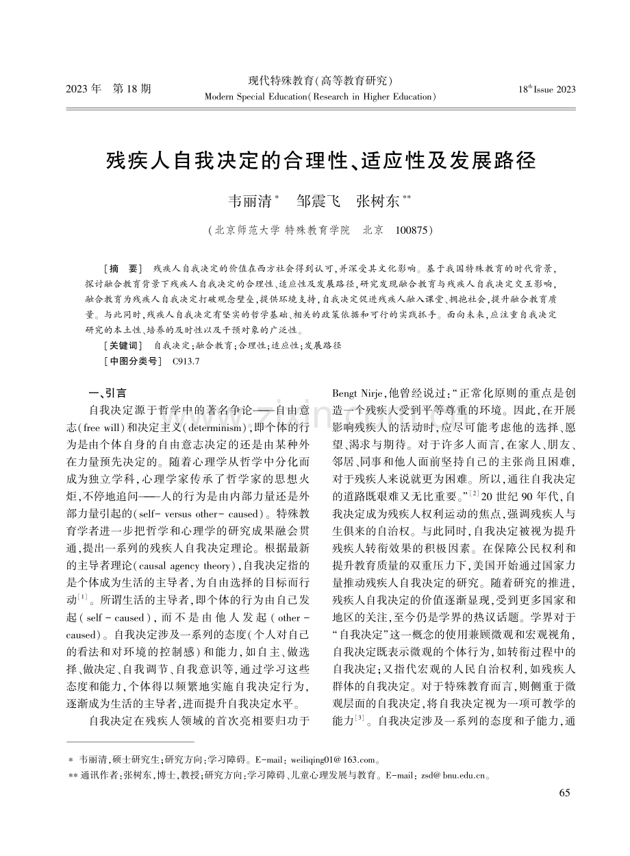 残疾人自我决定的合理性、适应性及发展路径.pdf_第1页