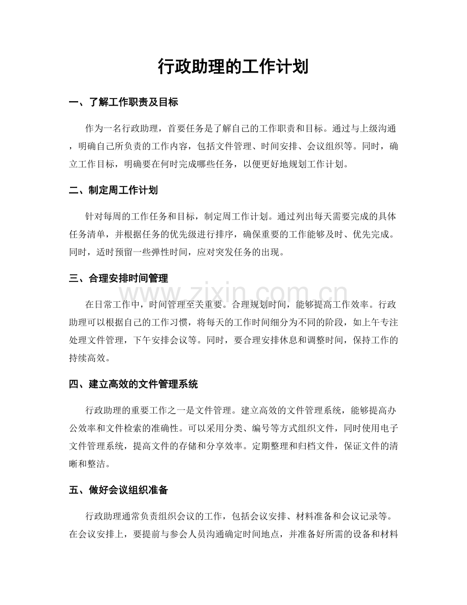 行政助理的工作计划.docx_第1页