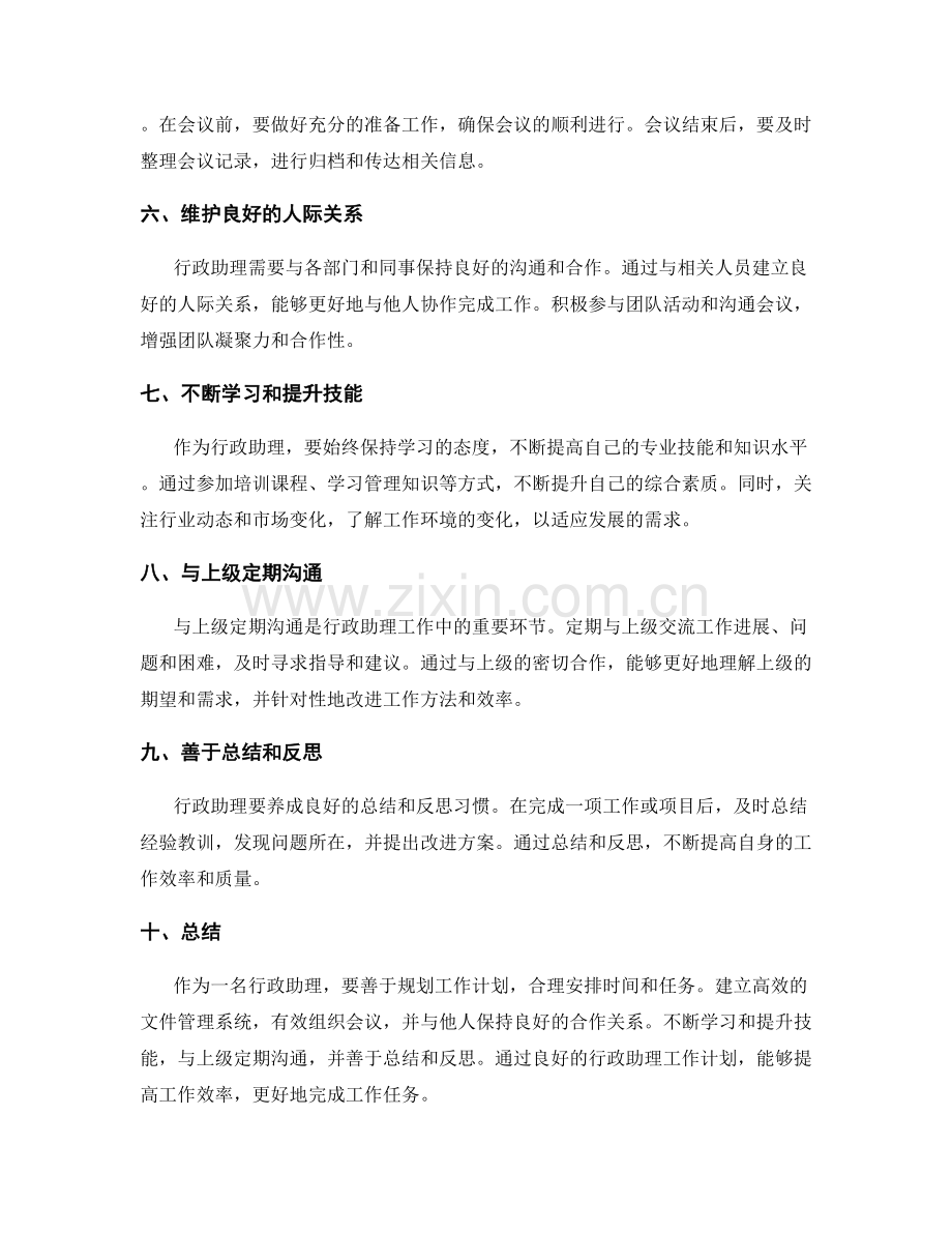 行政助理的工作计划.docx_第2页