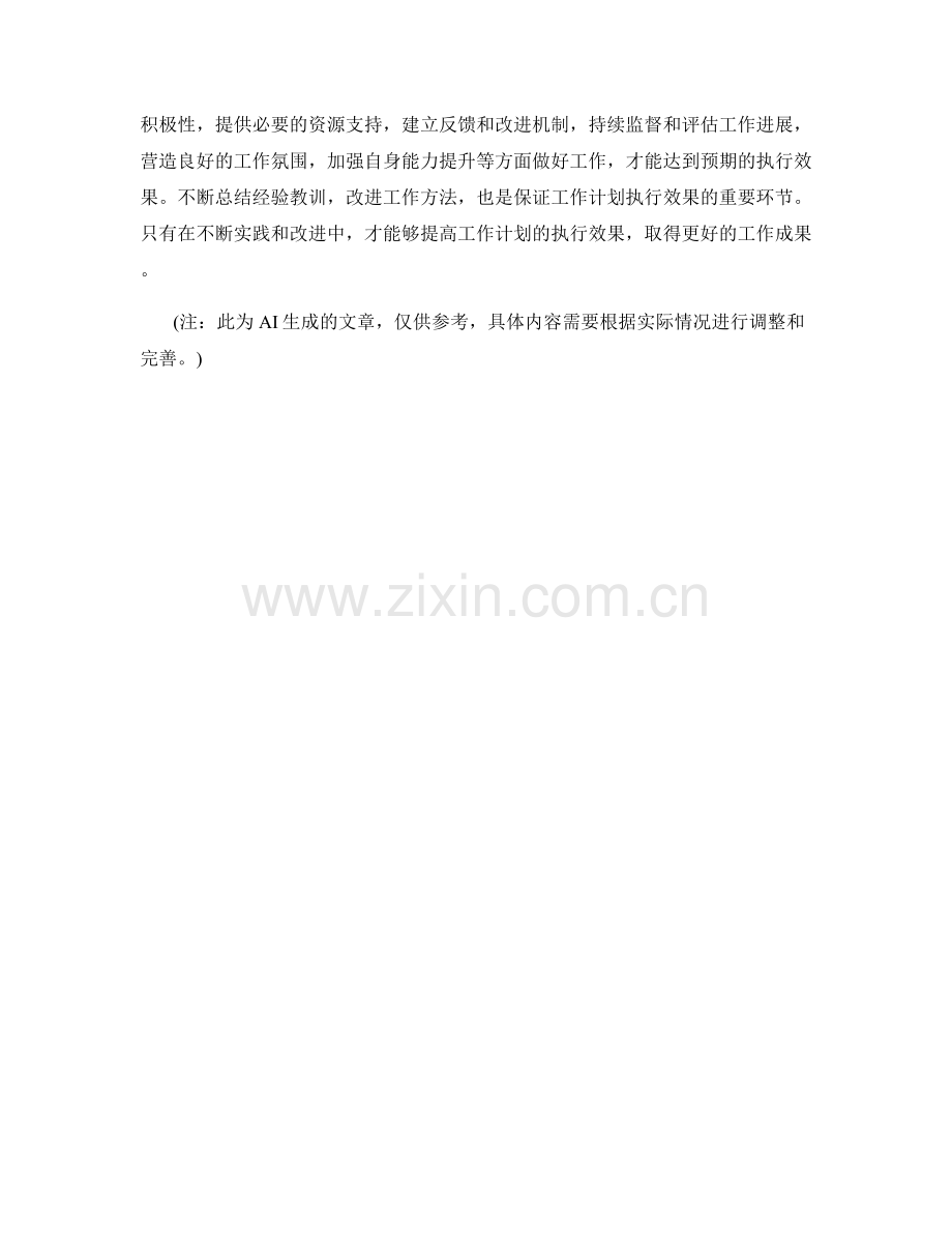 如何保证工作计划的执行效果.docx_第3页