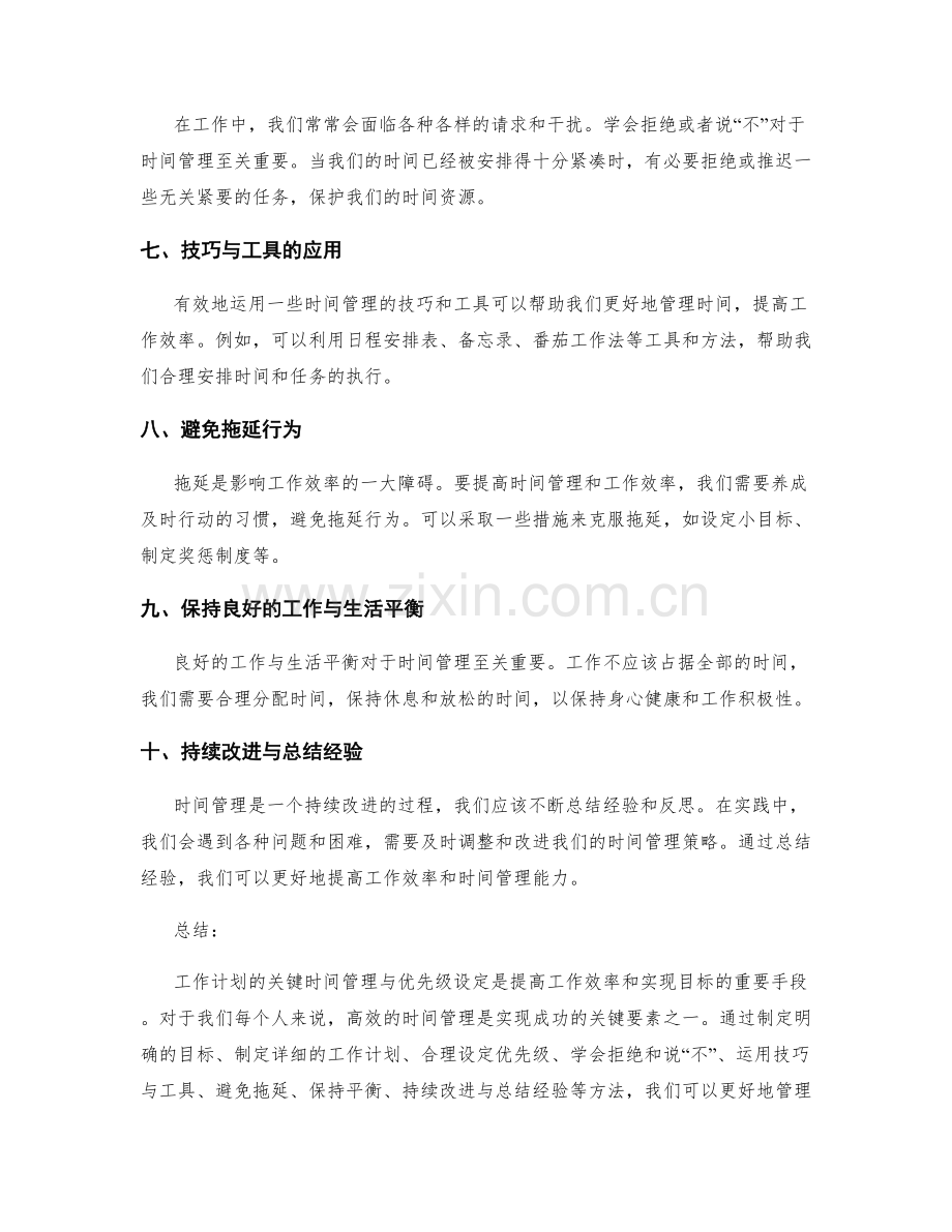 工作计划的关键时间管理与优先级设定.docx_第2页