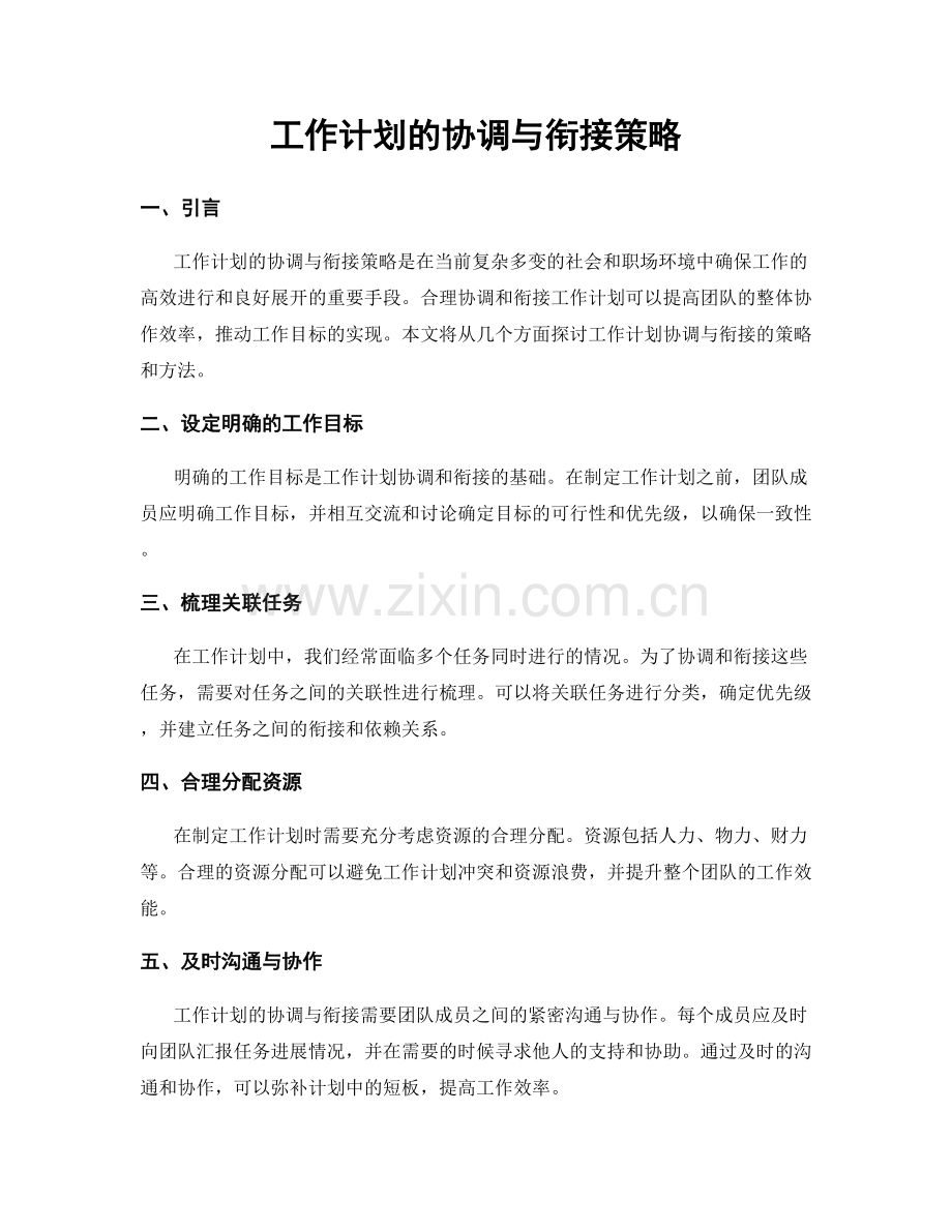 工作计划的协调与衔接策略.docx_第1页