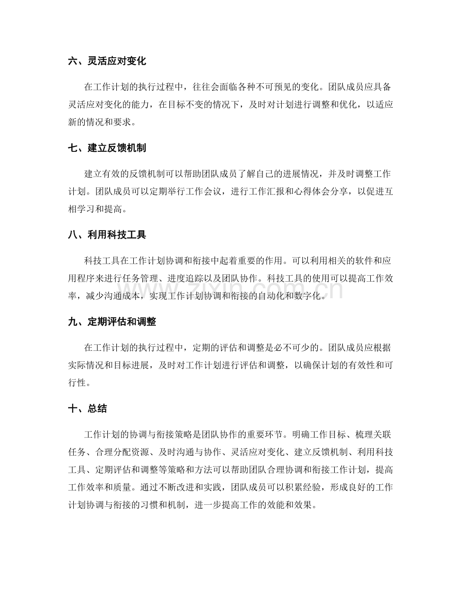 工作计划的协调与衔接策略.docx_第2页