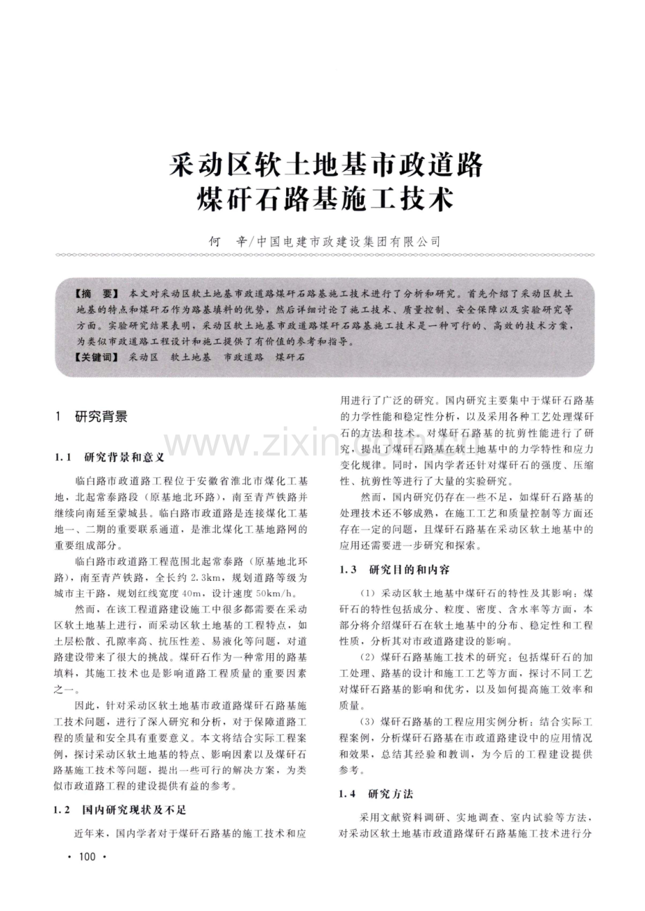 采动区软土地基市政道路煤矸石路基施工技术.pdf_第1页