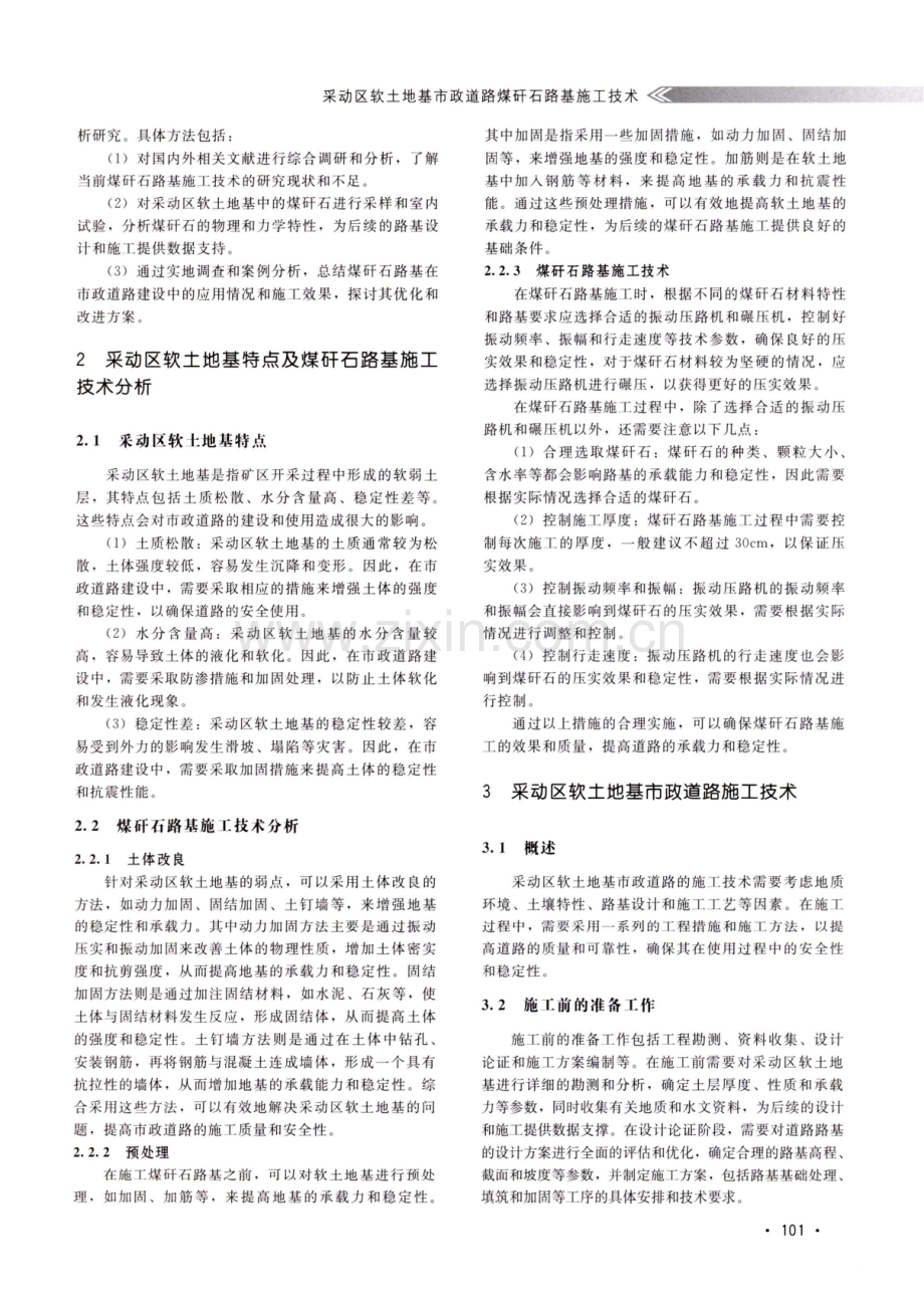 采动区软土地基市政道路煤矸石路基施工技术.pdf_第2页