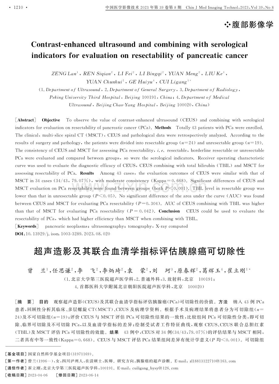 超声造影及其联合血清学指标评估胰腺癌可切除性.pdf_第1页