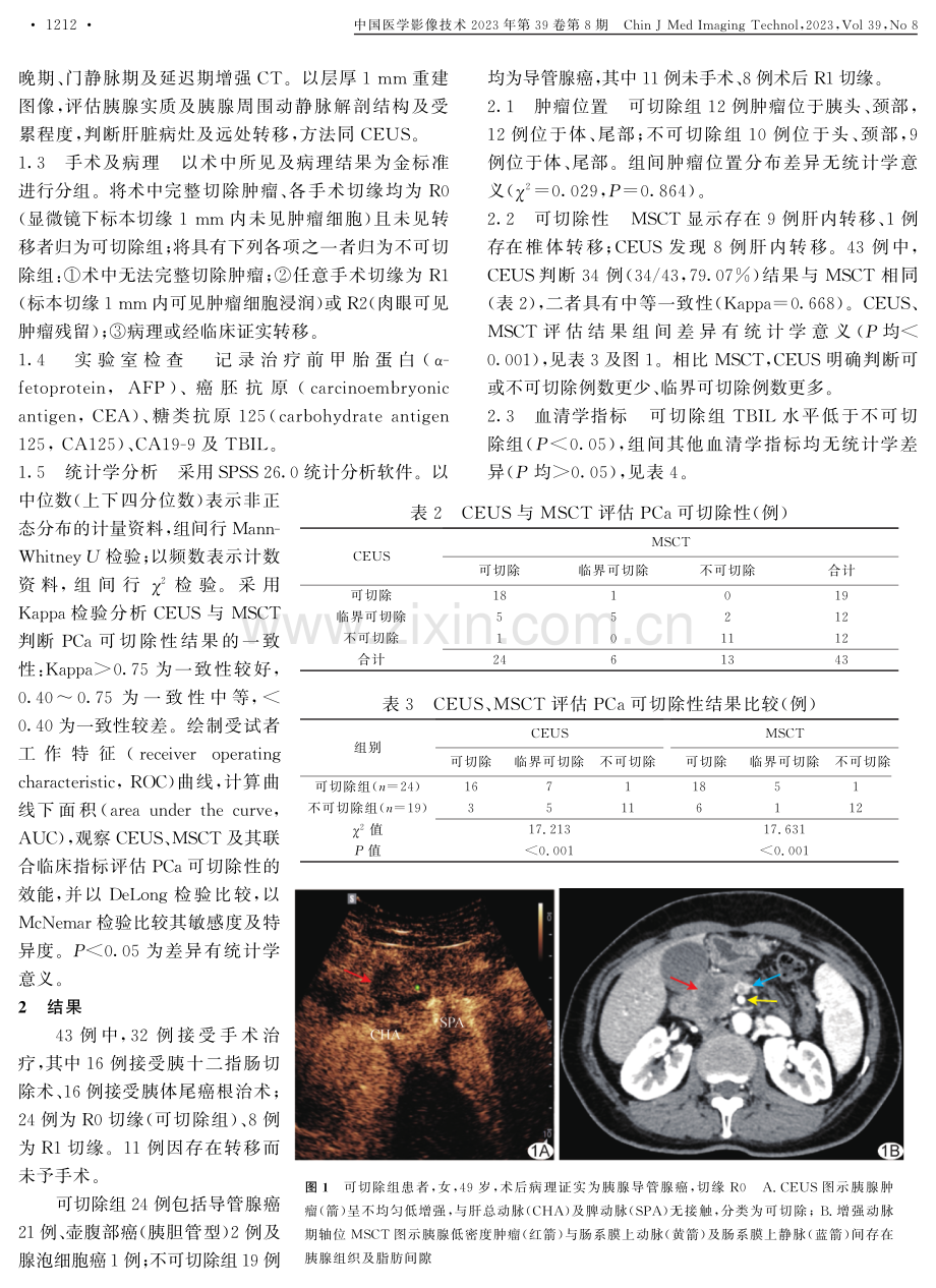 超声造影及其联合血清学指标评估胰腺癌可切除性.pdf_第3页