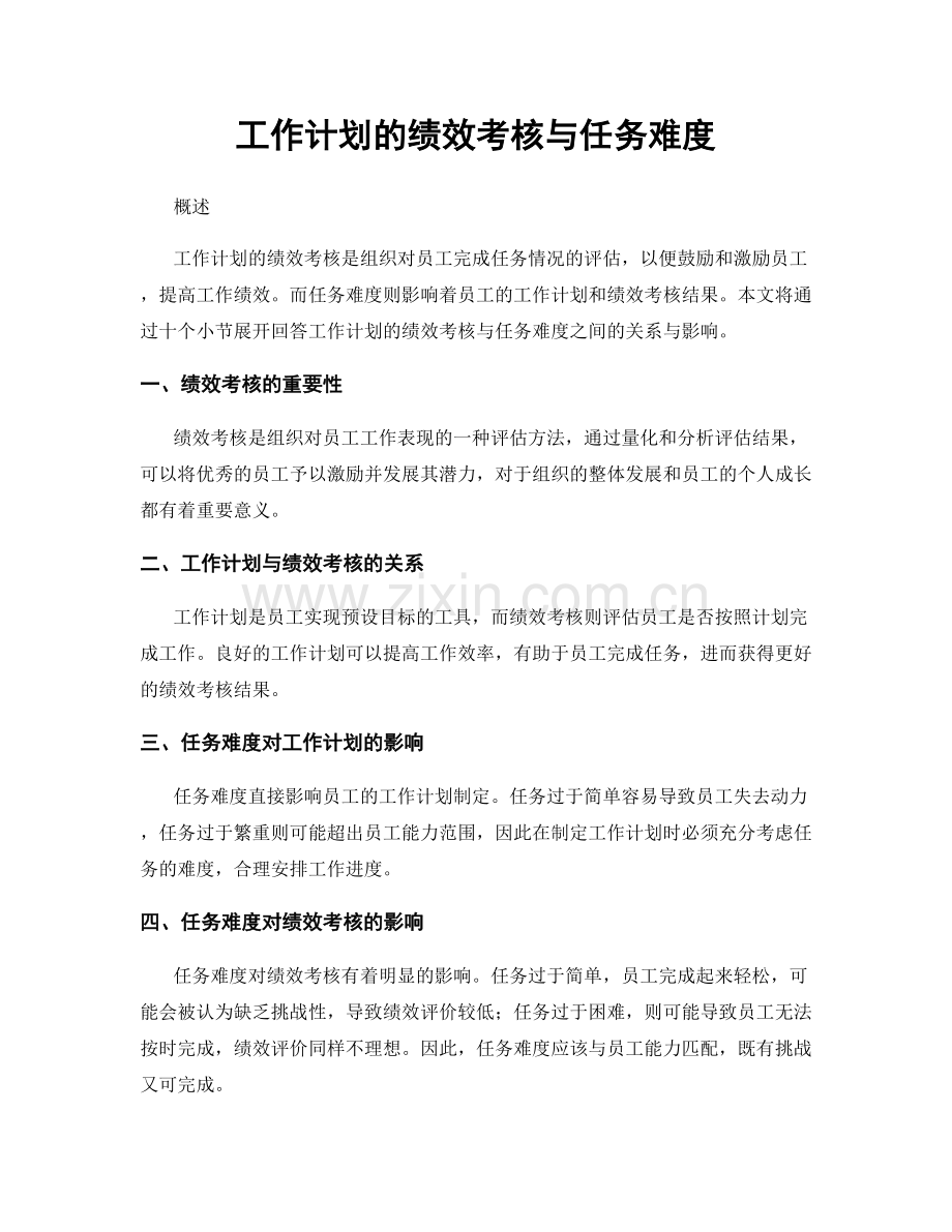 工作计划的绩效考核与任务难度.docx_第1页