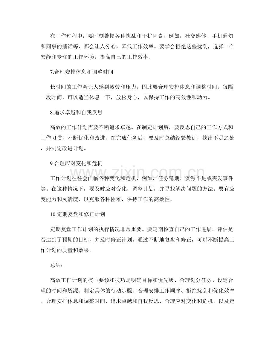 高效工作计划的核心要领和技巧.docx_第2页