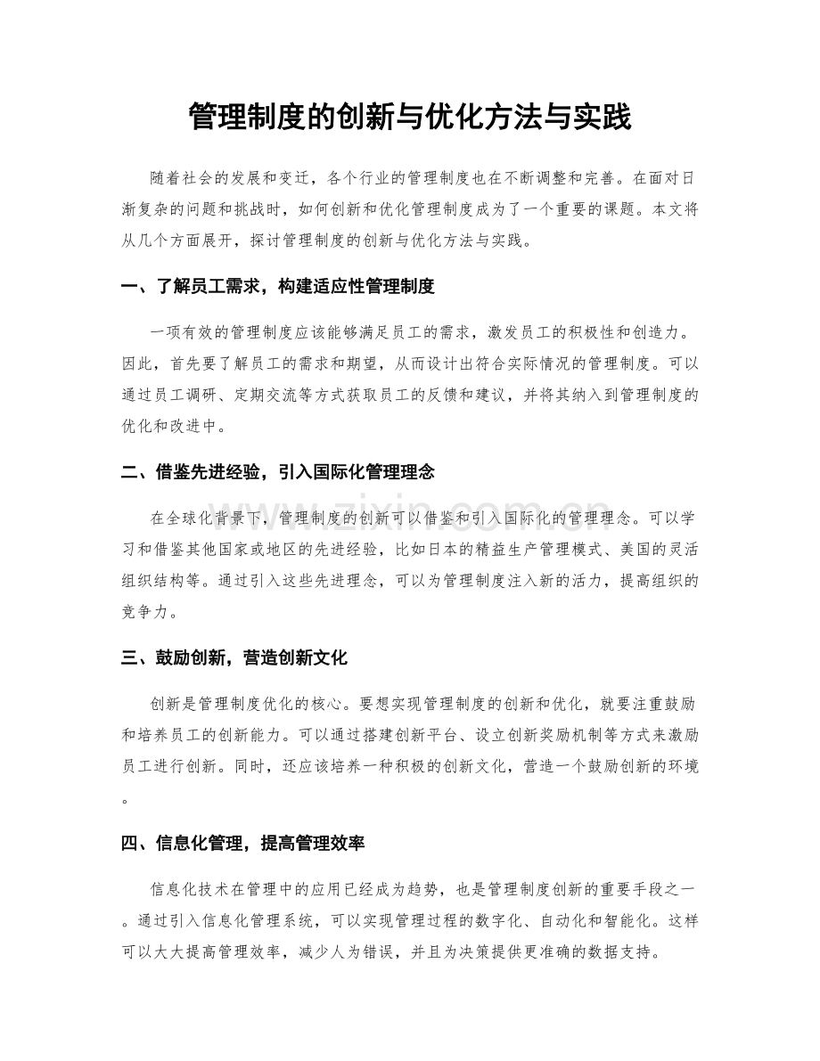 管理制度的创新与优化方法与实践.docx_第1页