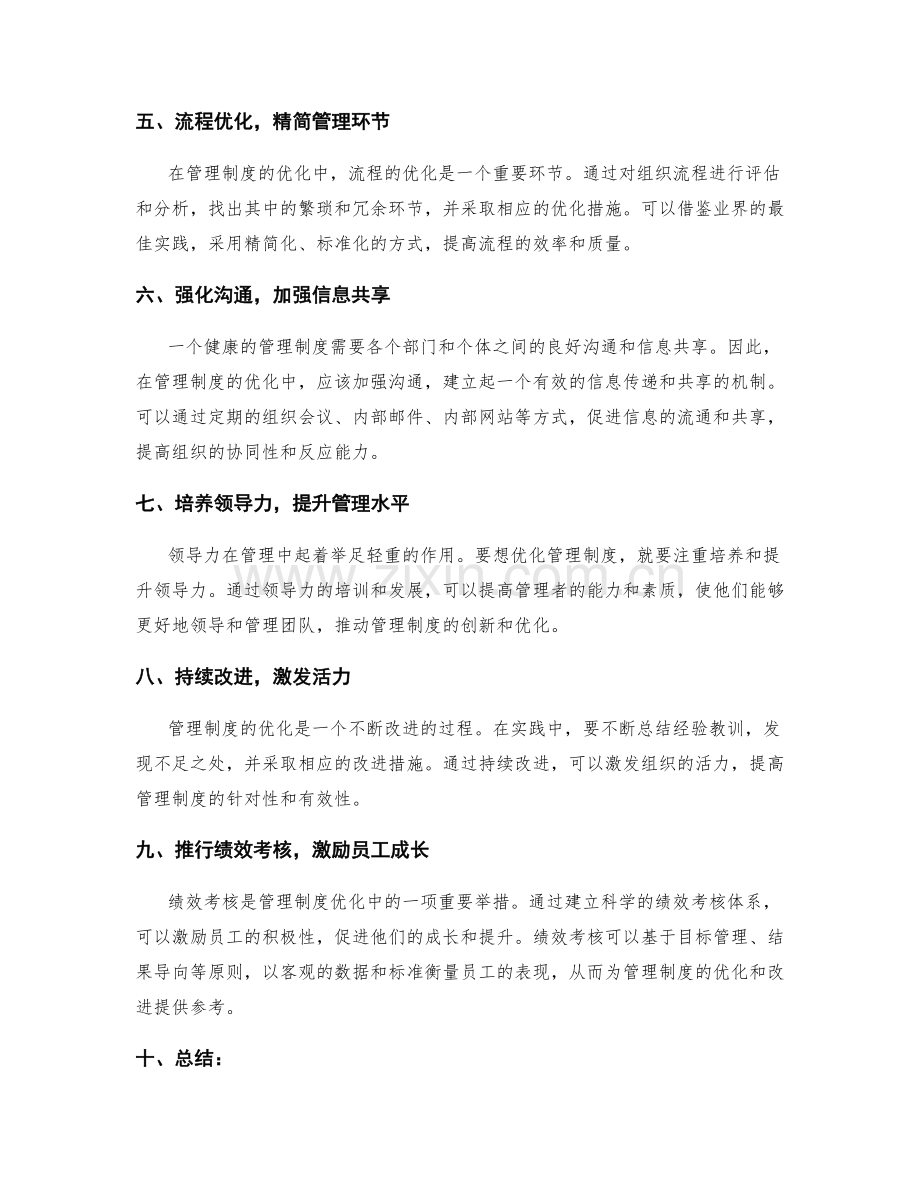 管理制度的创新与优化方法与实践.docx_第2页