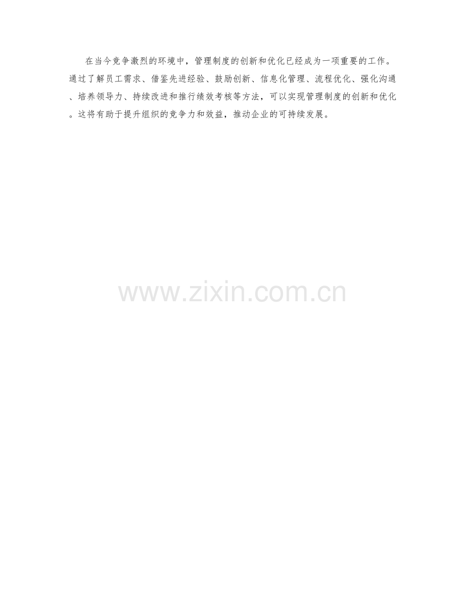 管理制度的创新与优化方法与实践.docx_第3页