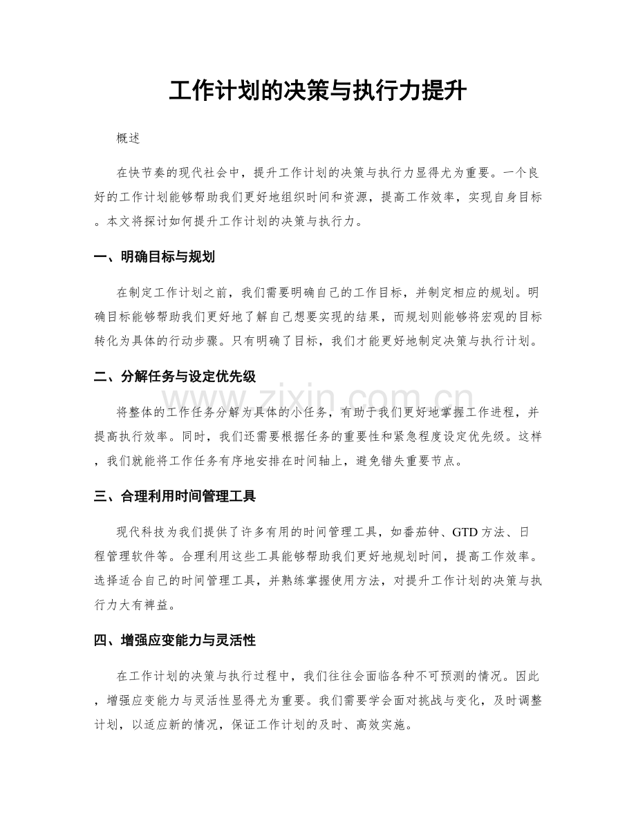 工作计划的决策与执行力提升.docx_第1页