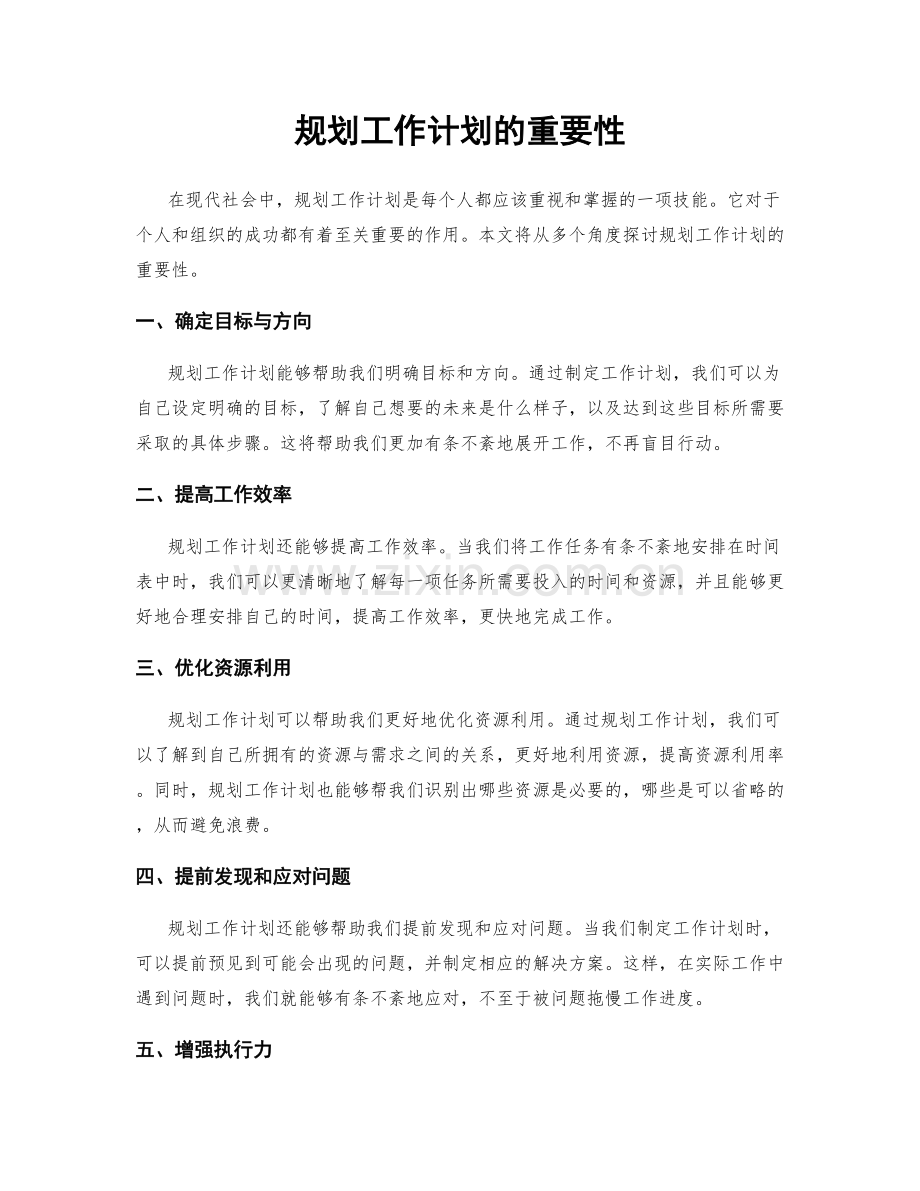 规划工作计划的重要性.docx_第1页