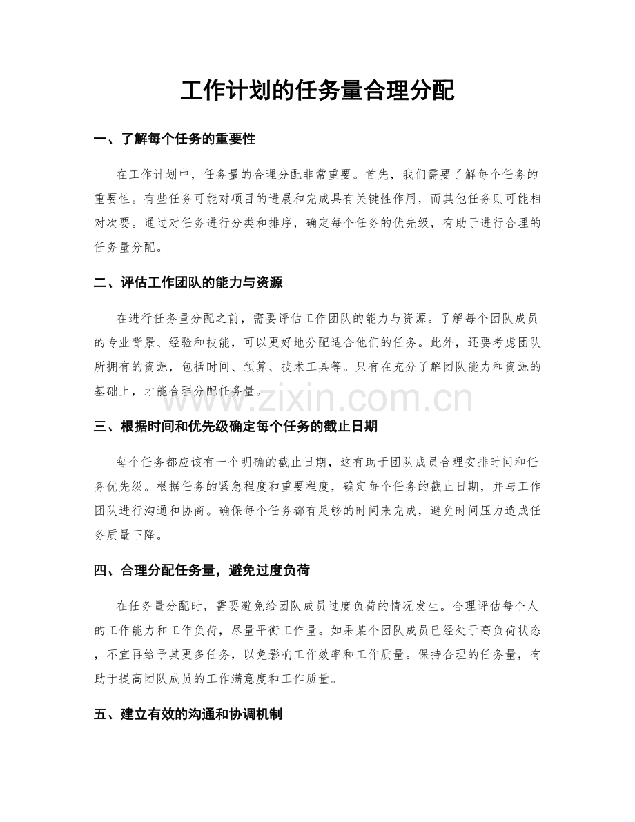 工作计划的任务量合理分配.docx_第1页