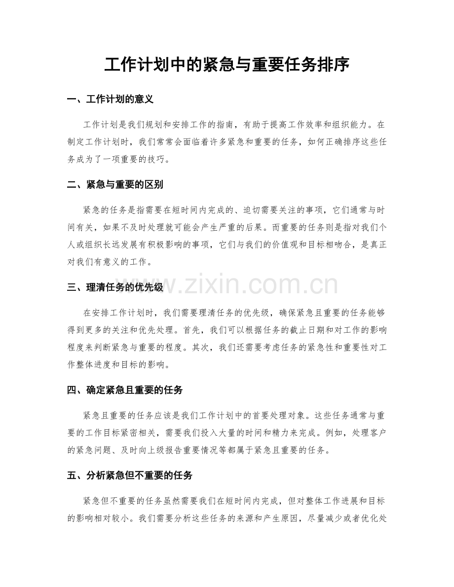 工作计划中的紧急与重要任务排序.docx_第1页