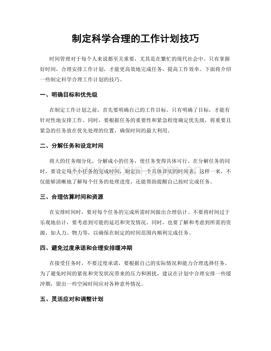 制定科学合理的工作计划技巧.docx_第1页