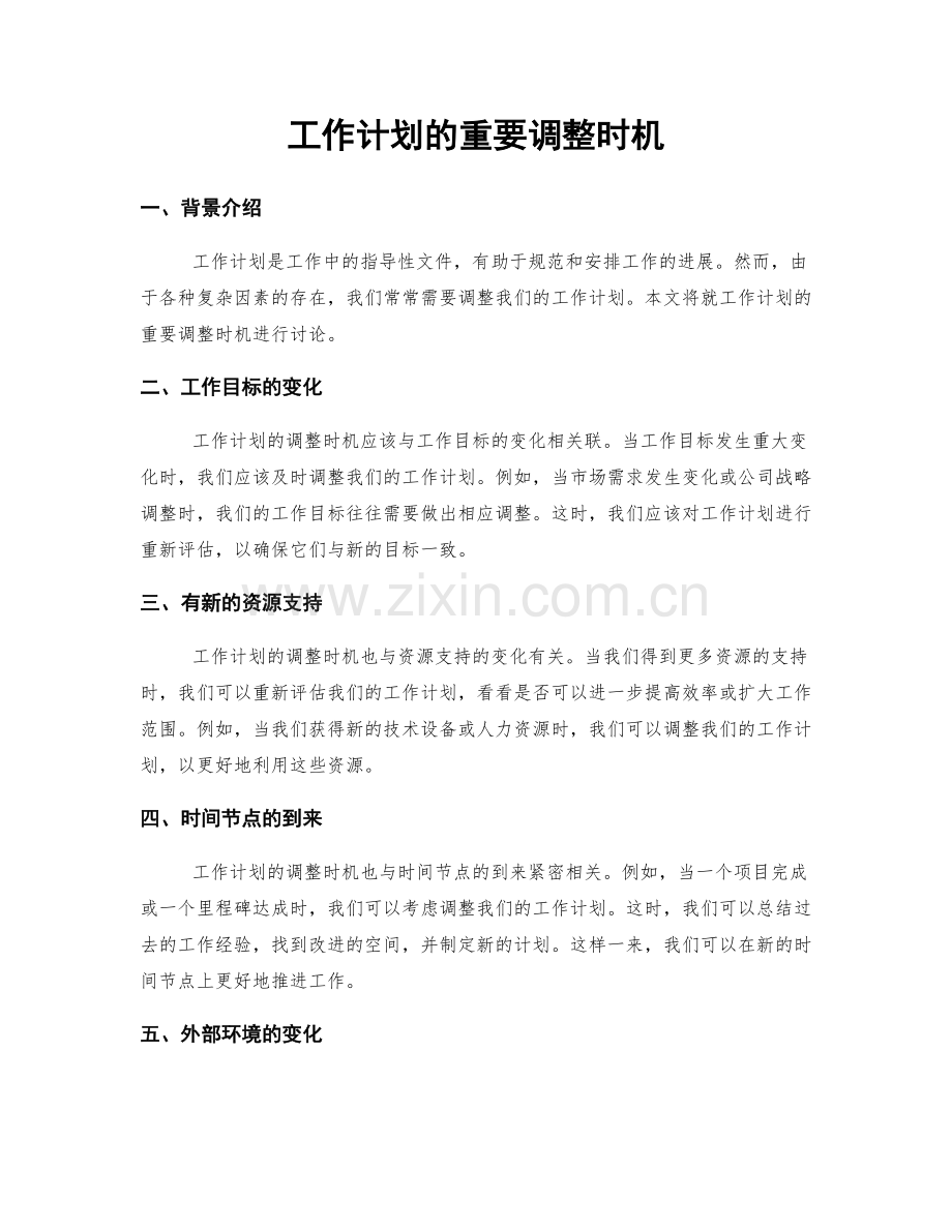 工作计划的重要调整时机.docx_第1页