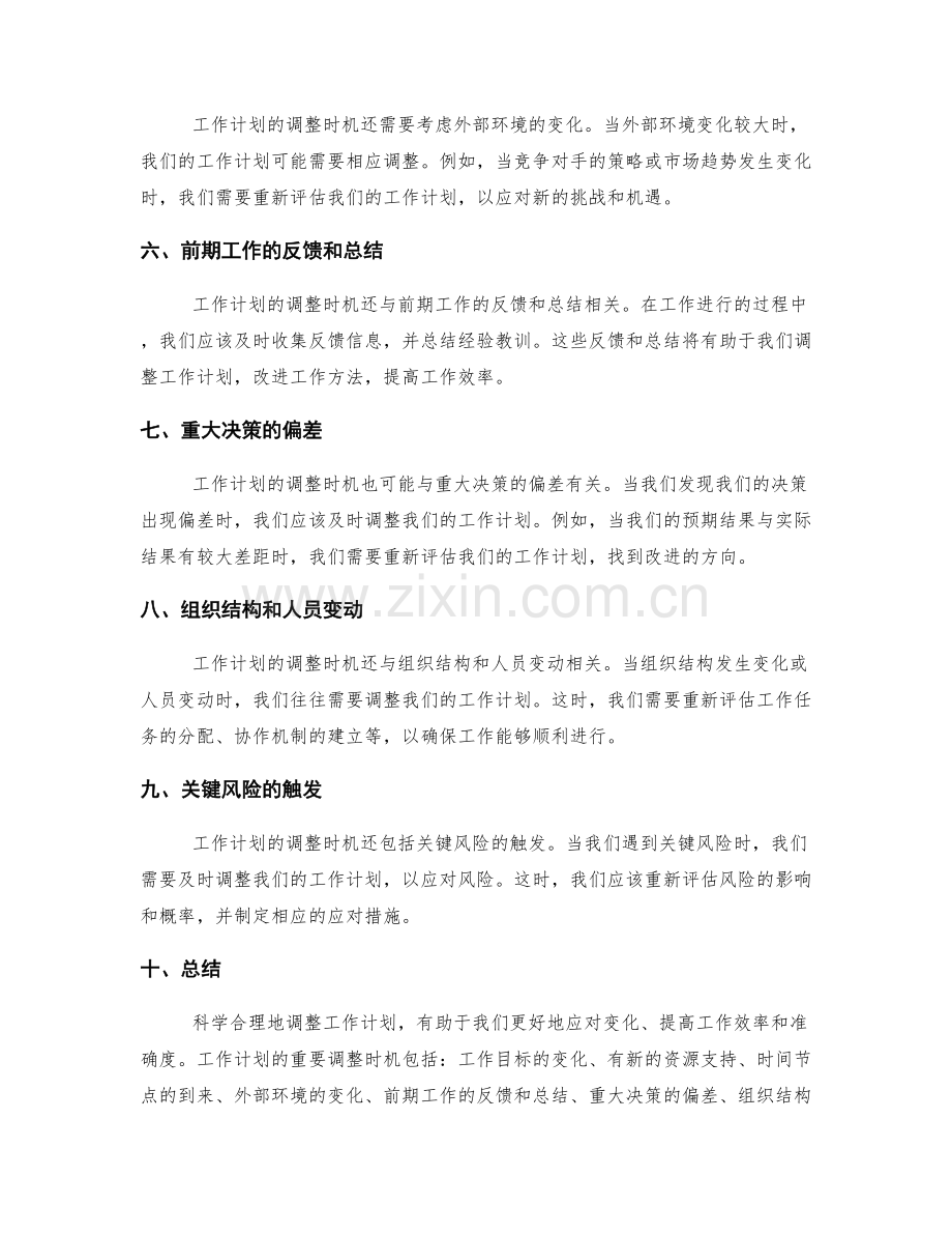 工作计划的重要调整时机.docx_第2页