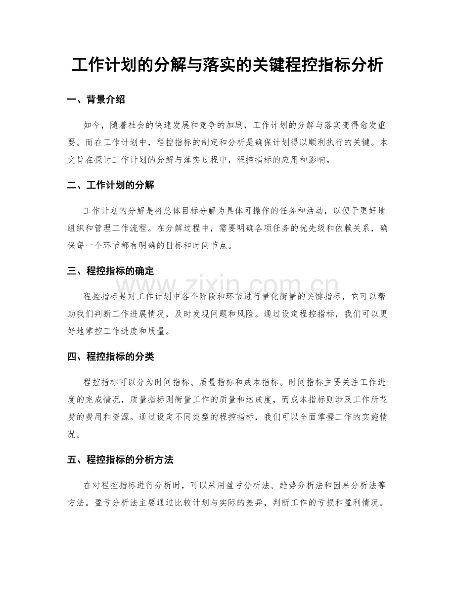 工作计划的分解与落实的关键程控指标分析.docx_第1页