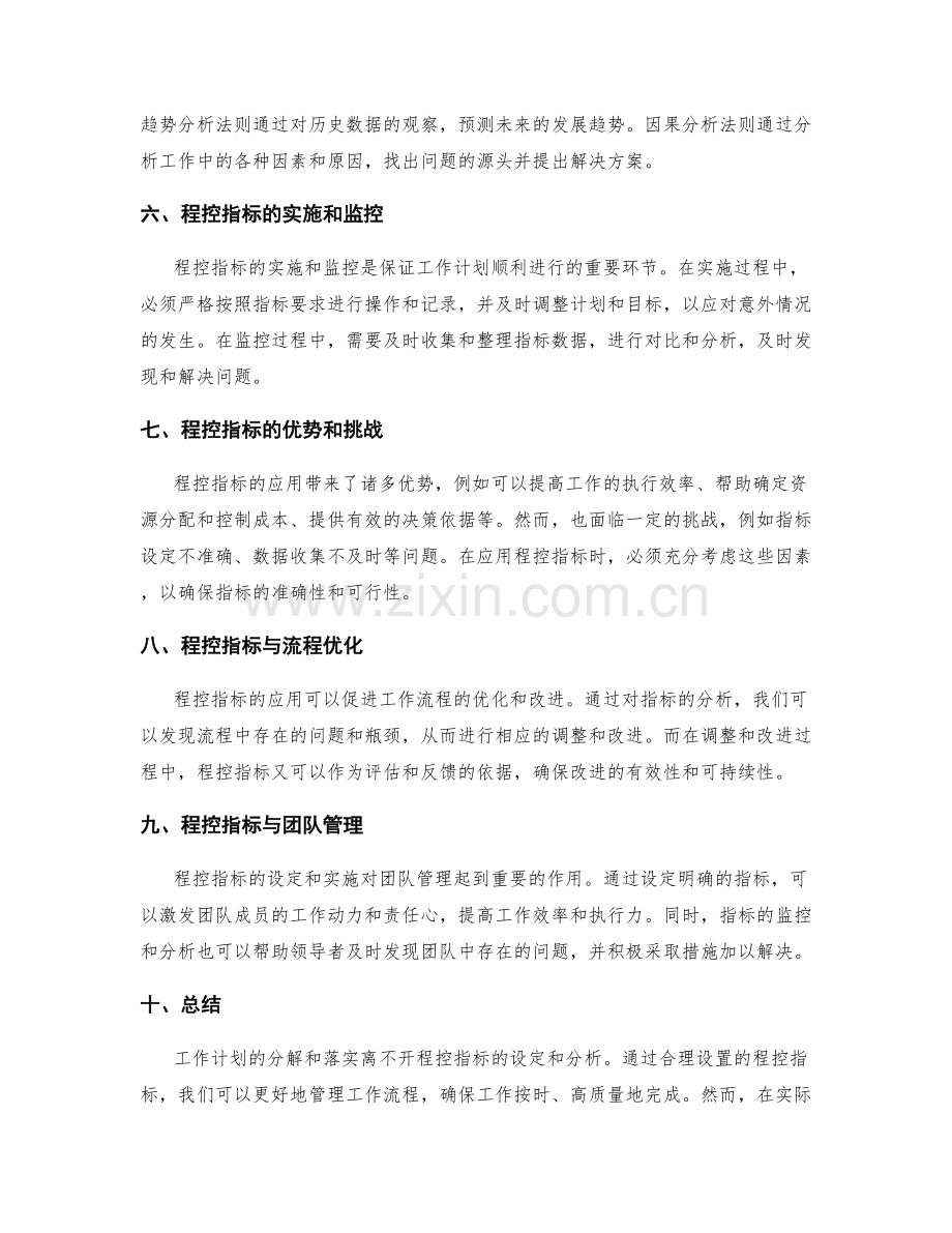 工作计划的分解与落实的关键程控指标分析.docx_第2页