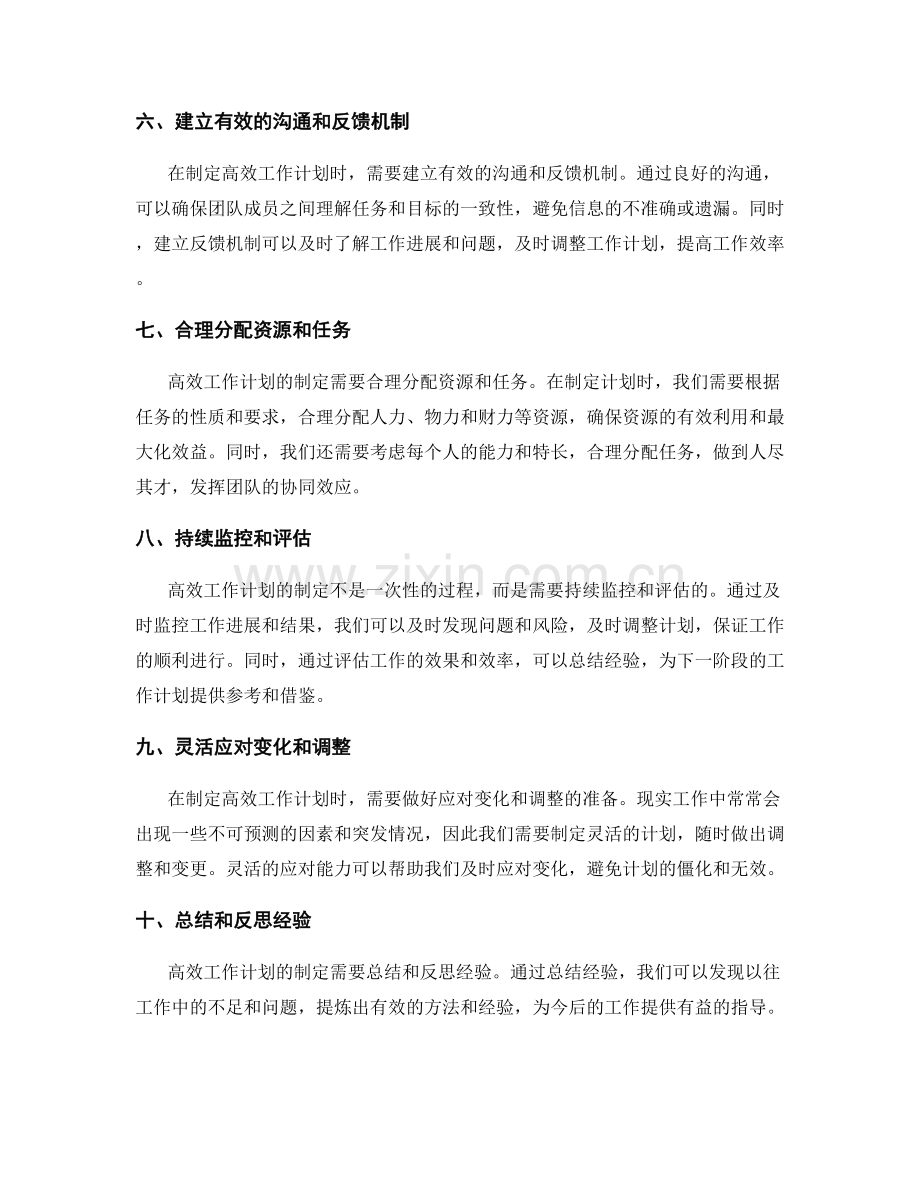 高效工作计划制定的核心准则解析.docx_第2页