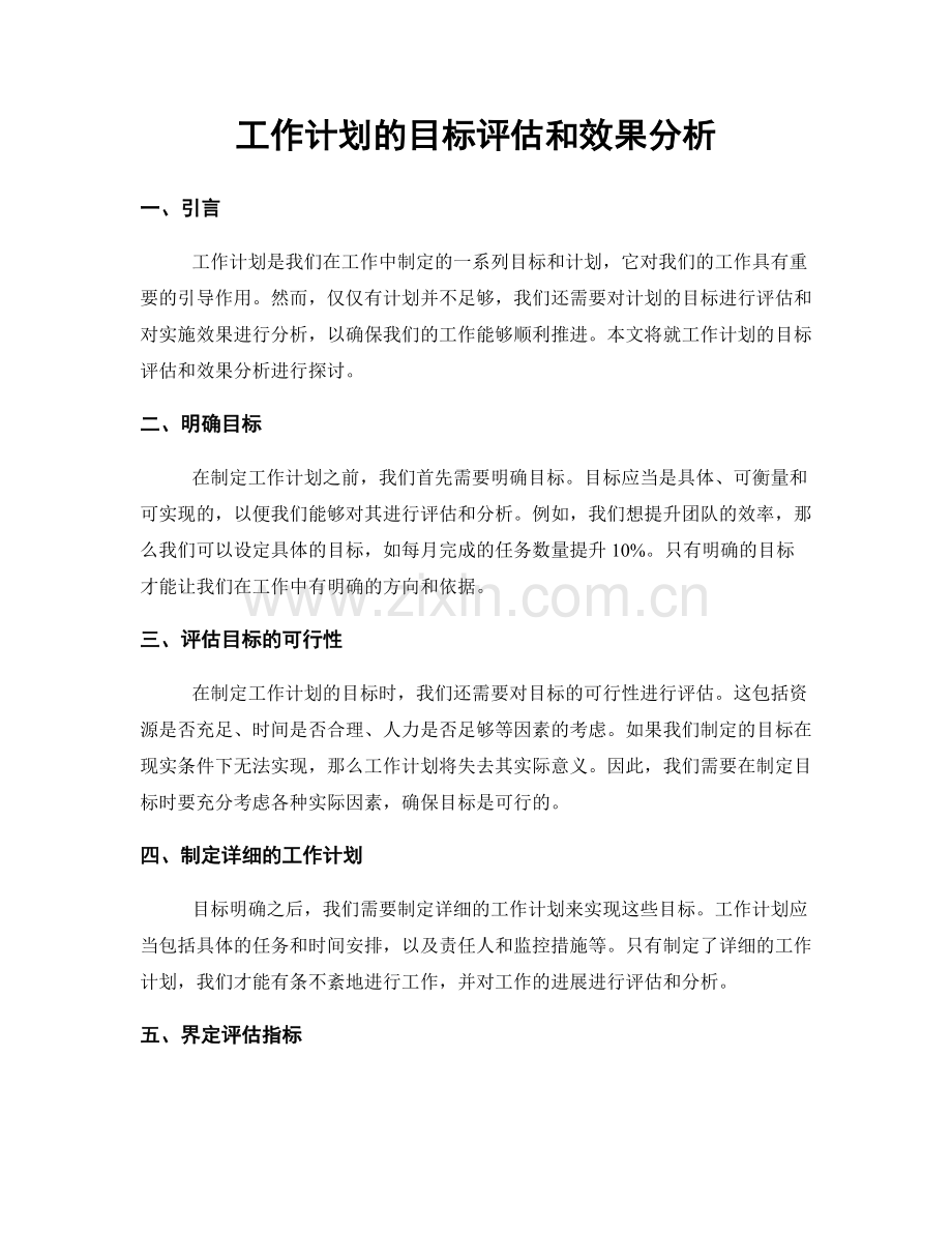 工作计划的目标评估和效果分析.docx_第1页